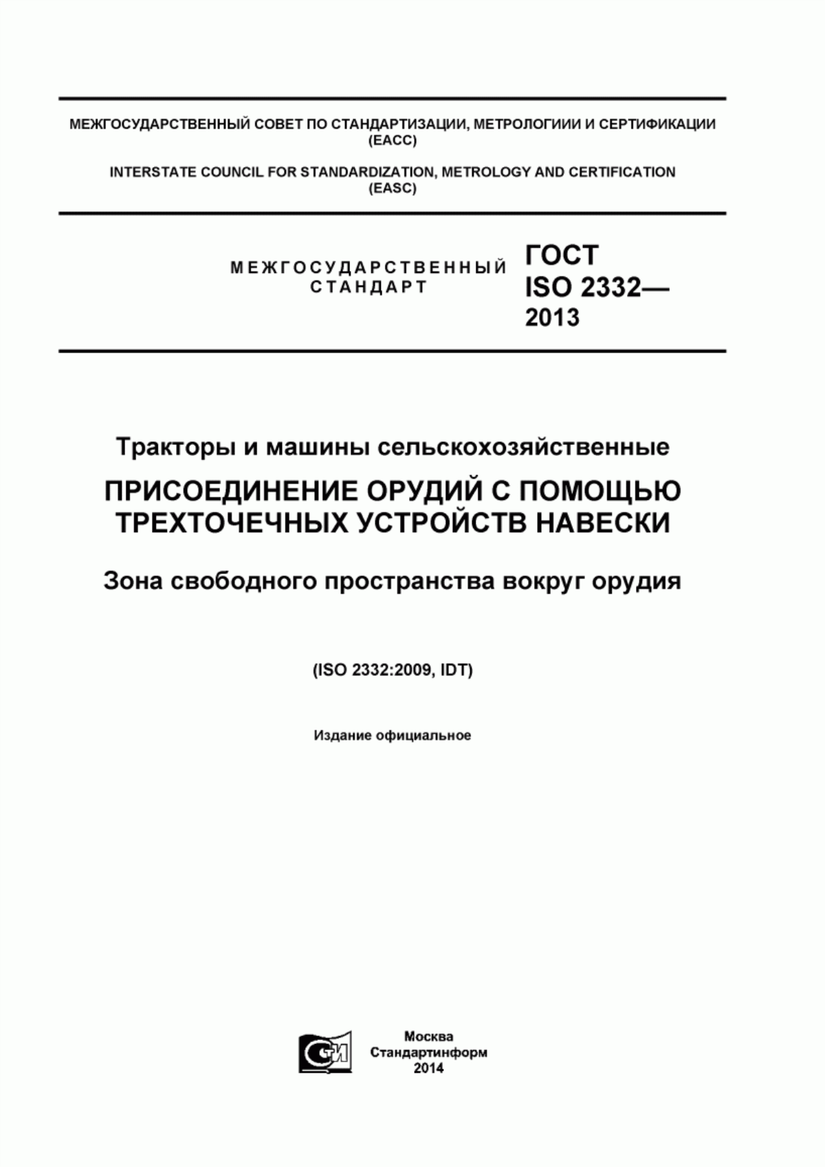 Обложка ГОСТ ISO 2332-2013 Тракторы и машины сельскохозяйственные. Присоединение орудий с помощью трехточечных устройств навески. Зона свободного пространства вокруг орудия