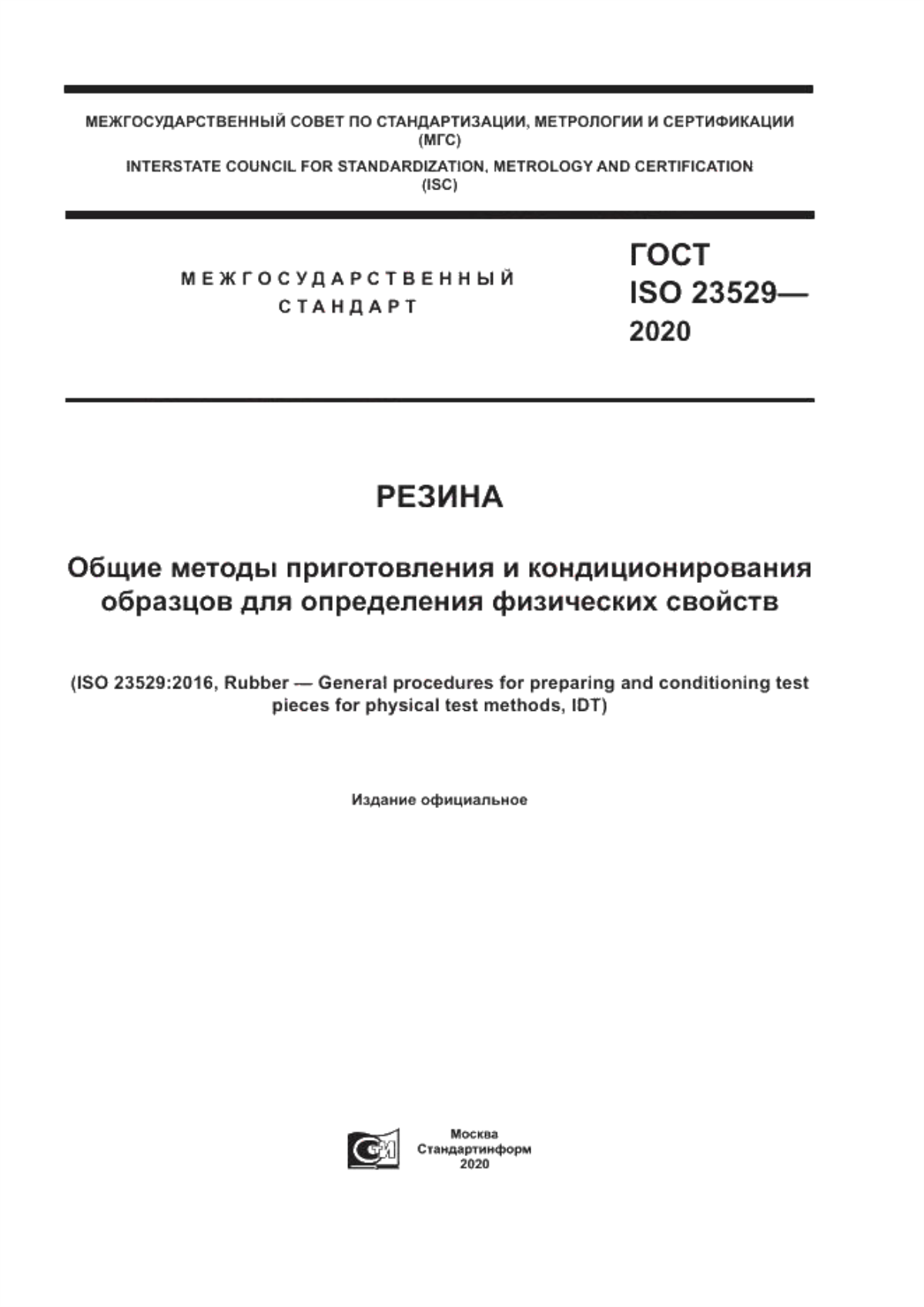 Обложка ГОСТ ISO 23529-2020 Резина. Общие методы приготовления и кондиционирования образцов для определения физических свойств