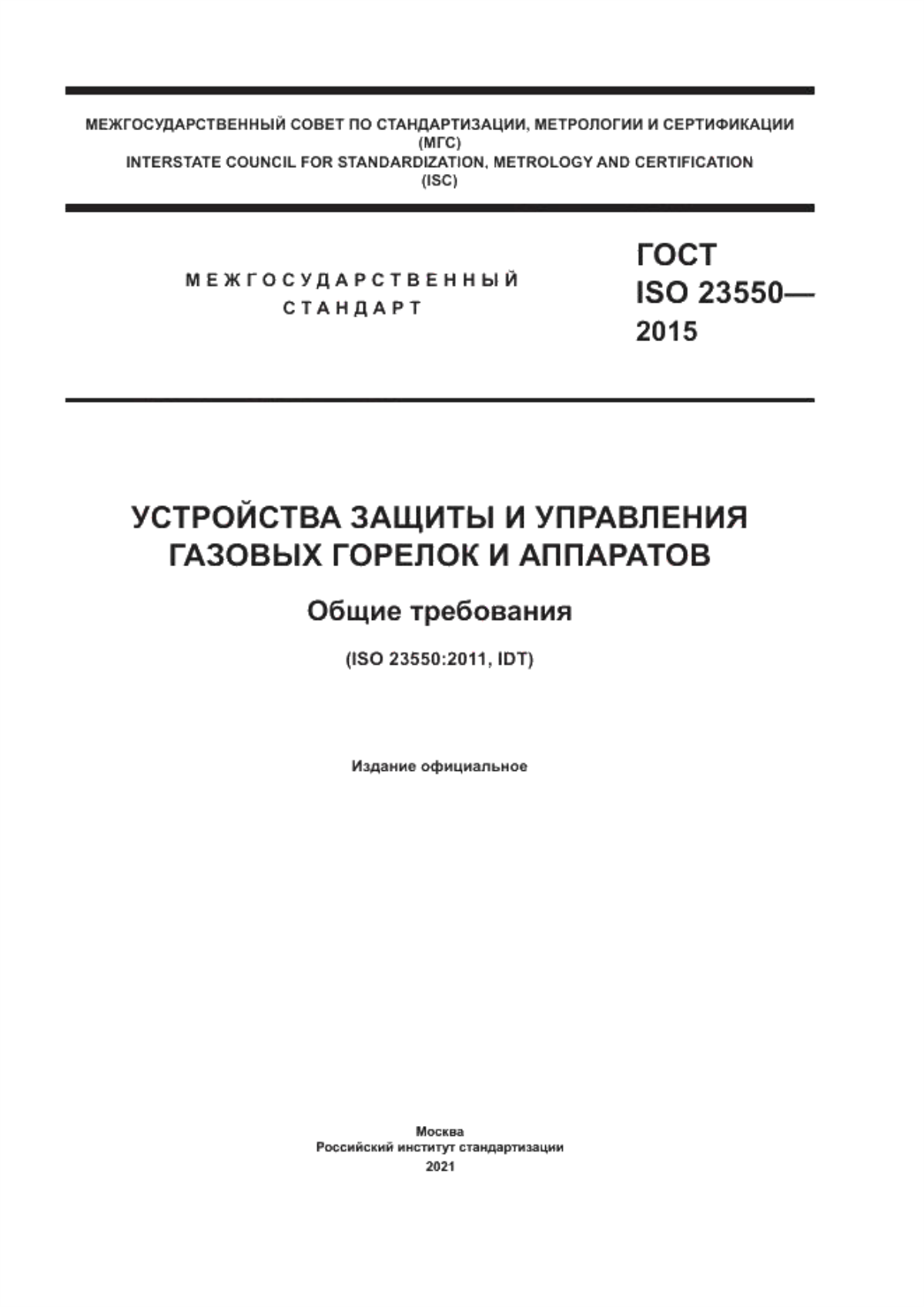 Обложка ГОСТ ISO 23550-2015 Устройства защиты и управления газовых горелок и аппаратов. Общие требования