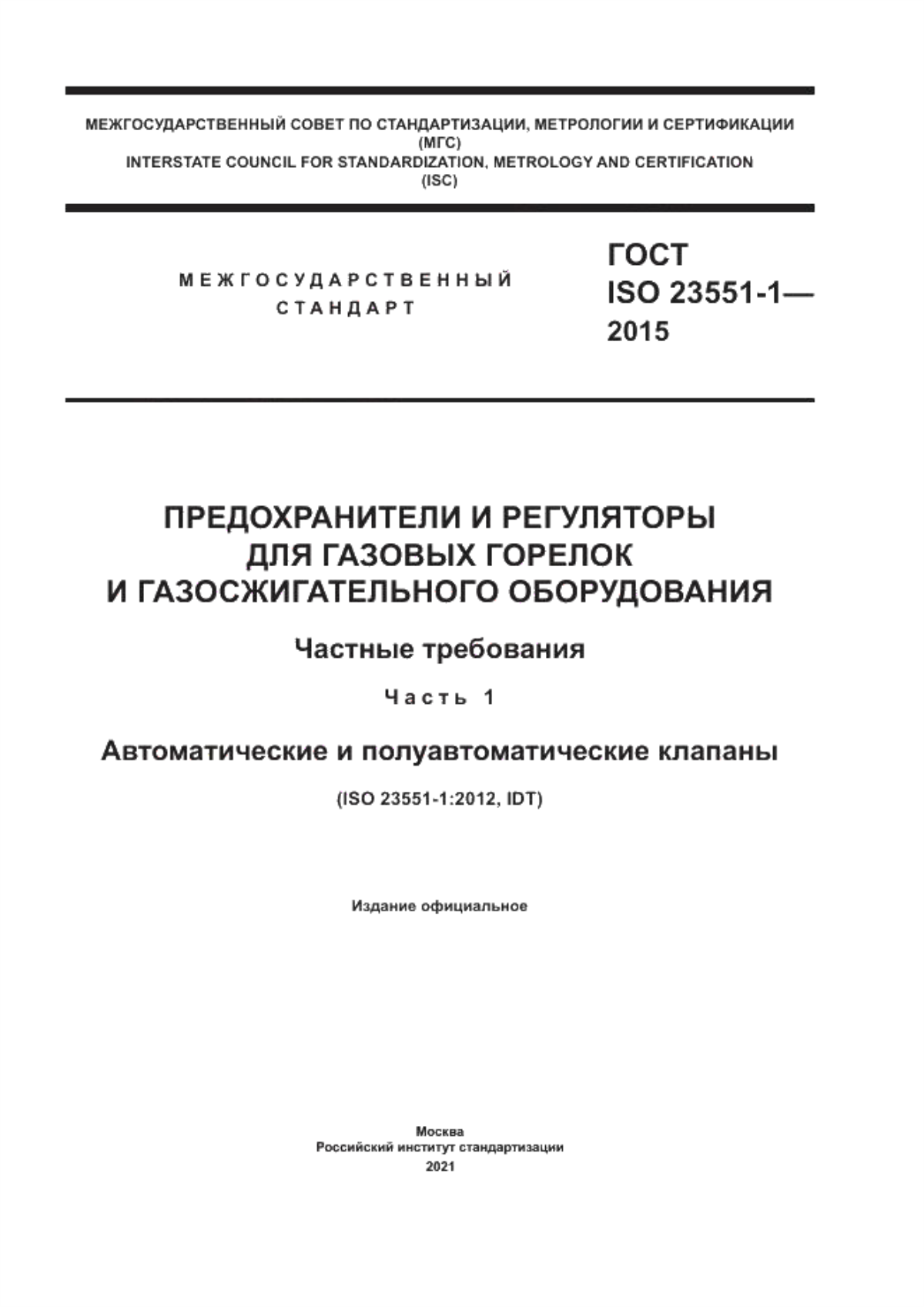 Обложка ГОСТ ISO 23551-1-2015 Предохранители и регуляторы для газовых горелок и газосжигательного оборудования. Частные требования. Часть 1. Автоматические и полуавтоматические клапаны