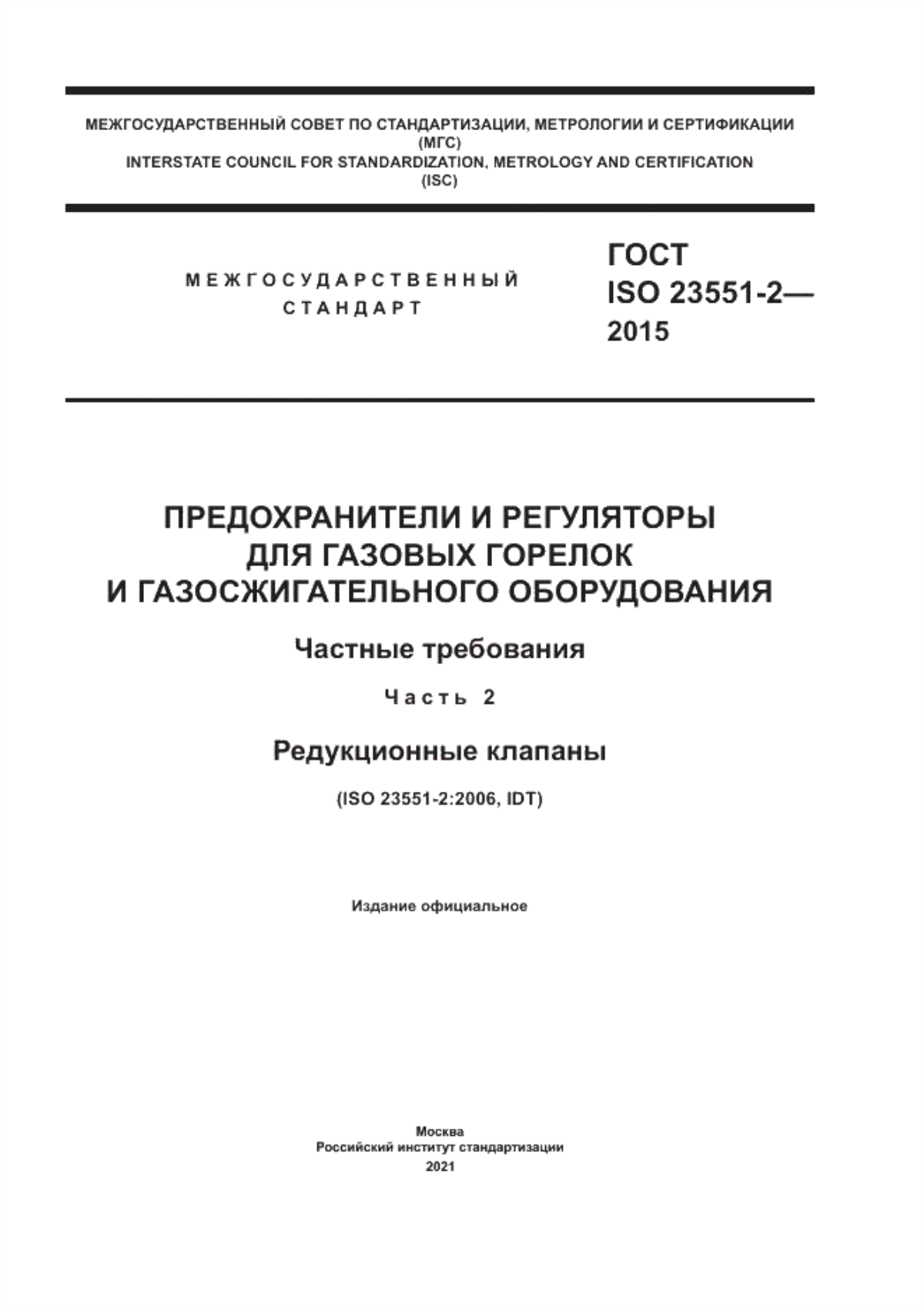 Обложка ГОСТ ISO 23551-2-2015 Предохранители и регуляторы для газовых горелок и газосжигательного оборудования. Частные требования. Часть 2. Редукционные клапаны