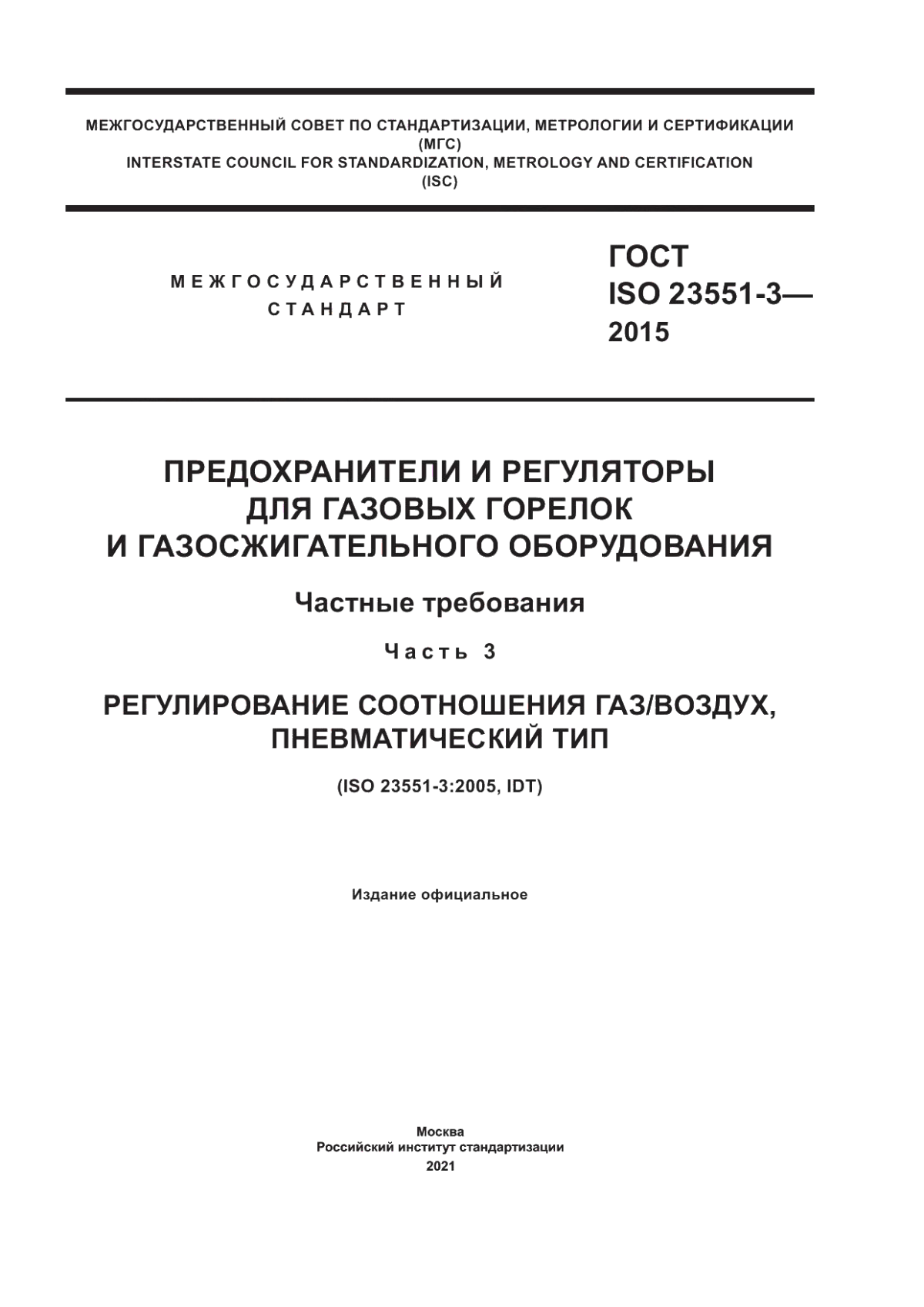 Обложка ГОСТ ISO 23551-3-2015 Предохранители и регуляторы для газовых горелок и газосжигательного оборудования. Частные требования. Часть 3. Регулирование соотношения газ/воздух, пневматический тип