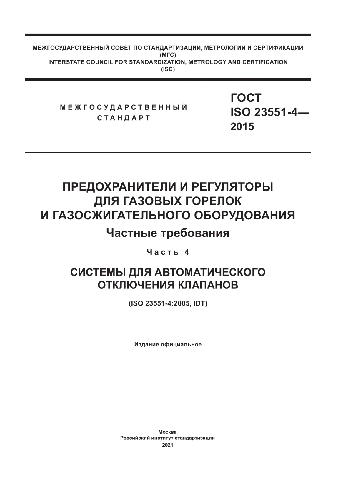 Обложка ГОСТ ISO 23551-4-2015 Предохранители и регуляторы для газовых горелок и газосжигательного оборудования. Частные требования. Часть 4. Системы для автоматического отключения клапанов