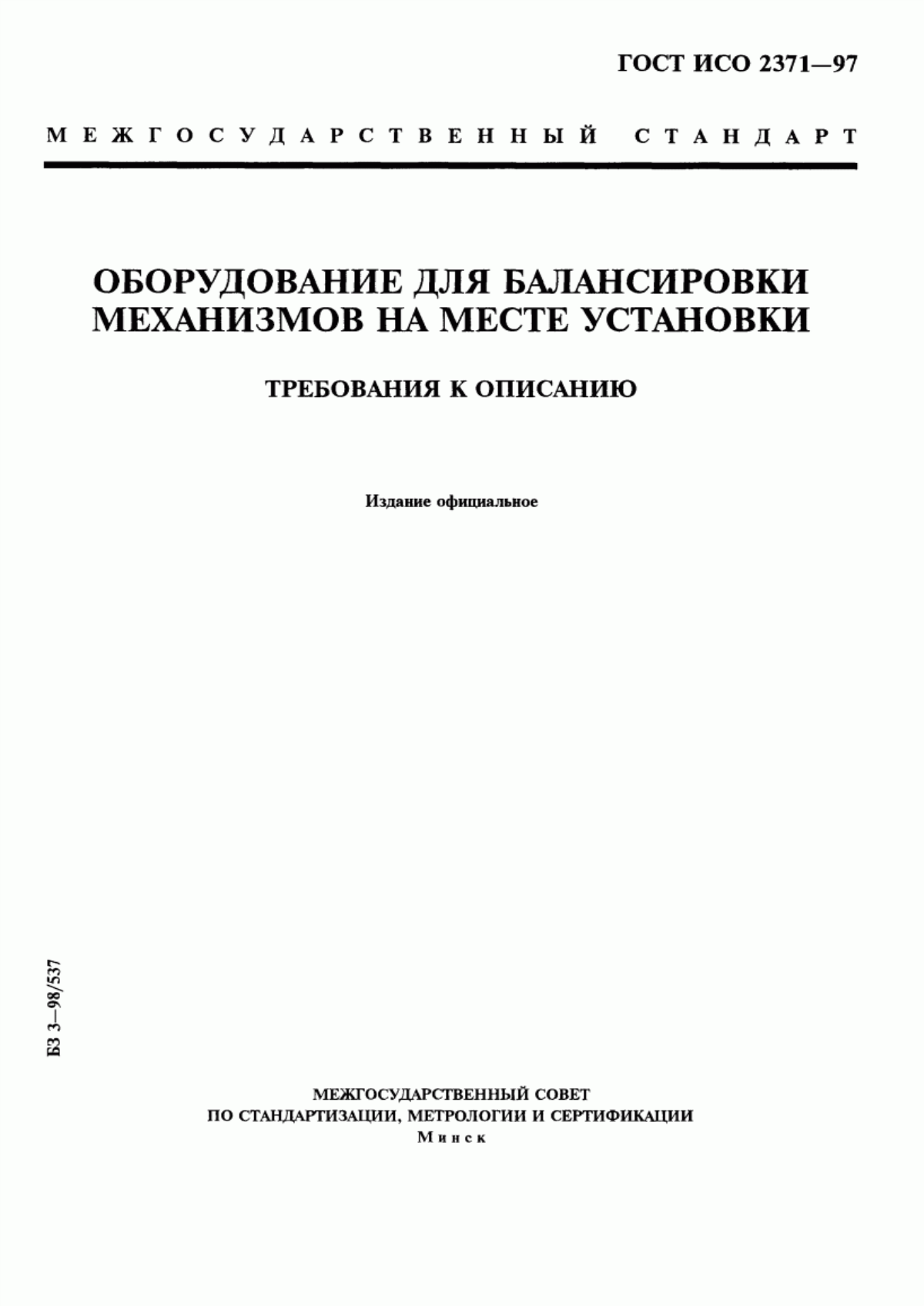 Обложка ГОСТ ИСО 2371-97 Оборудование для балансировки механизмов на месте установки. Требования к описанию