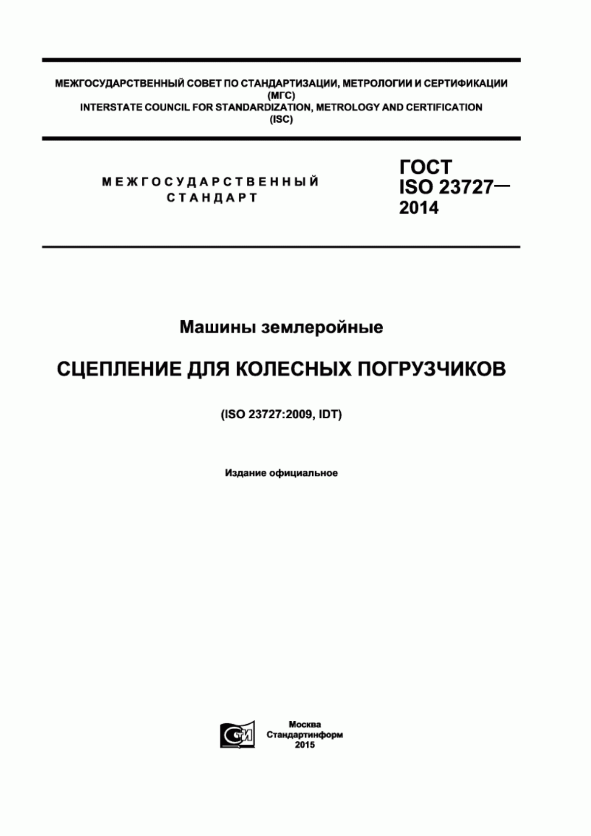 Обложка ГОСТ ISO 23727-2014 Машины землеройные. Cцепление для колесных погрузчиков