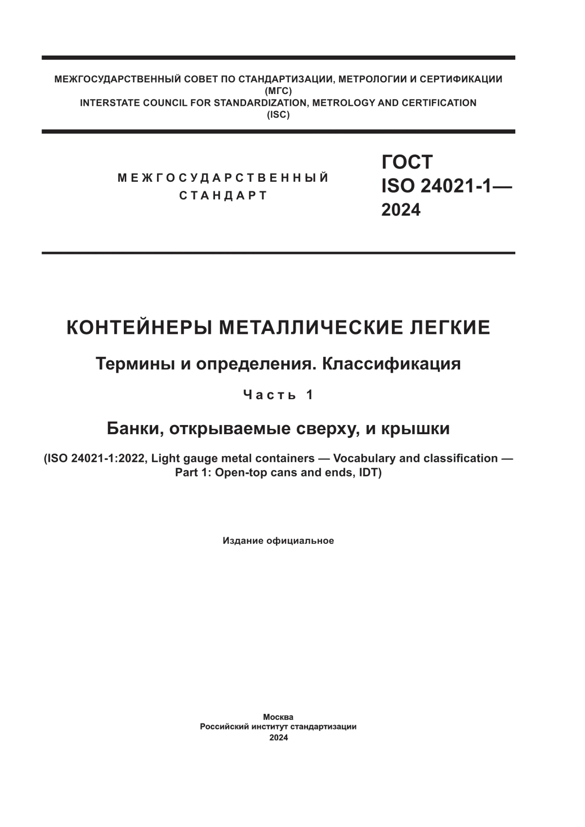 Обложка ГОСТ ISO 24021-1-2024 Контейнеры металлические легкие. Термины и определения. Классификация. Часть 1. Банки, открываемые сверху, и крышки