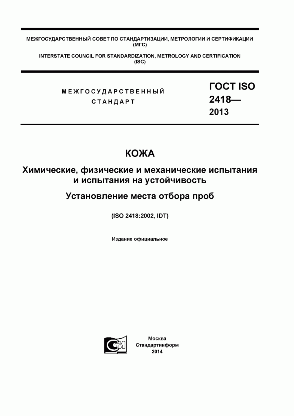 Обложка ГОСТ ISO 2418-2013 Кожа. Химические, физические и механические испытания и испытания на устойчивость. Установление места отбора проб