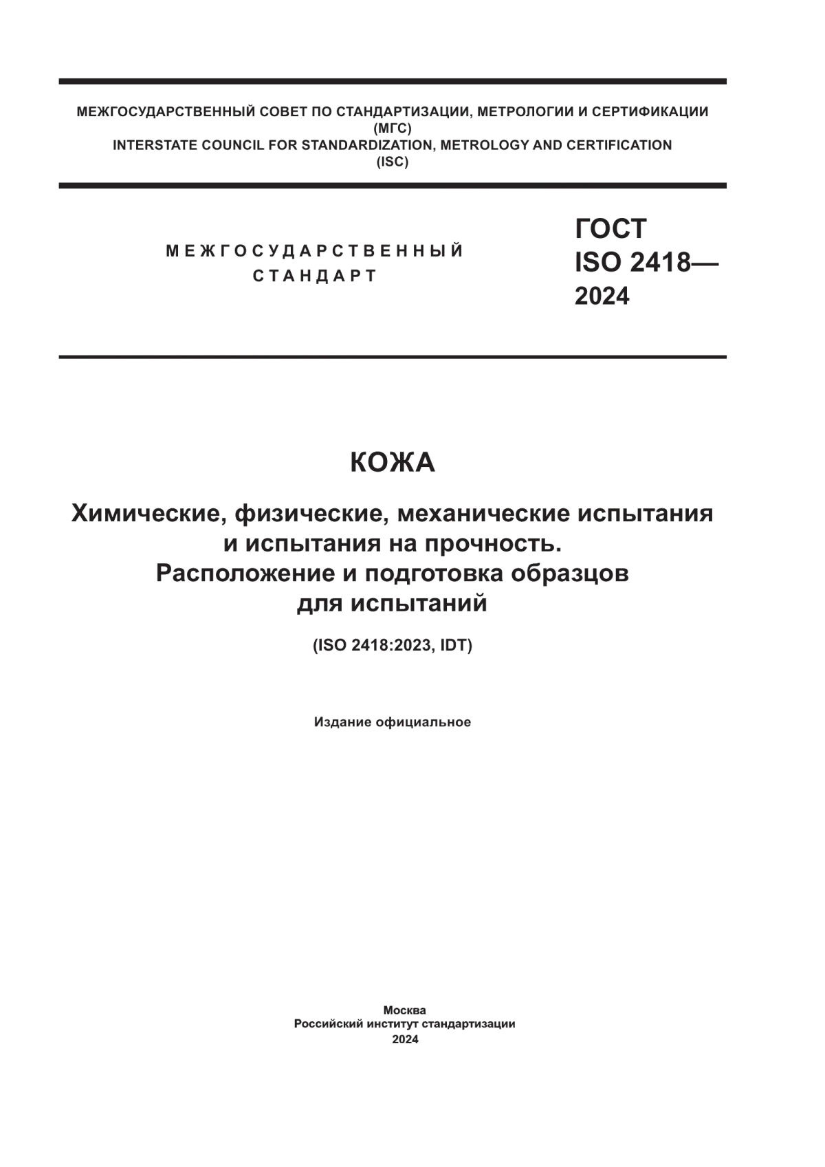 Обложка ГОСТ ISO 2418-2024 Кожа. Химические, физические, механические испытания и испытания на прочность. Расположение и подготовка образцов для испытаний