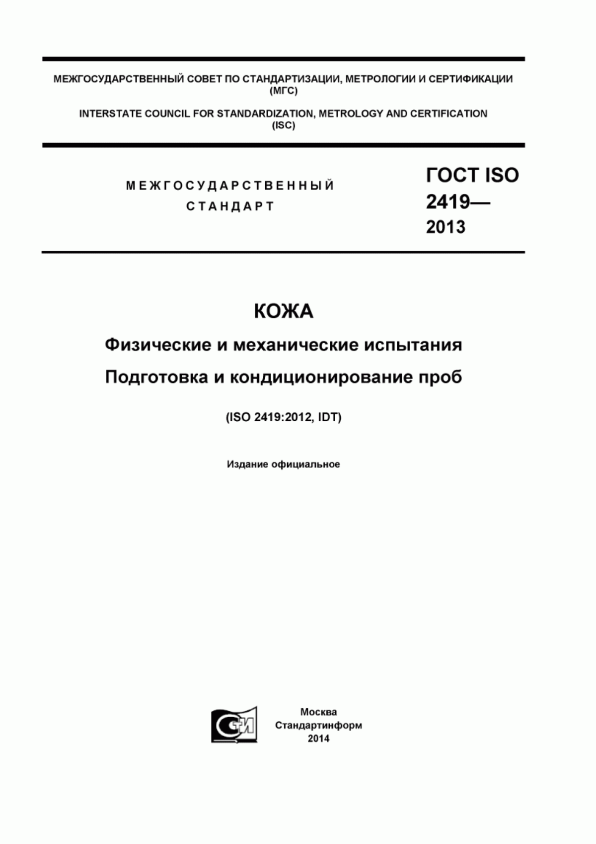 Обложка ГОСТ ISO 2419-2013 Кожа. Физические и механические испытания. Подготовка и кондиционирование проб