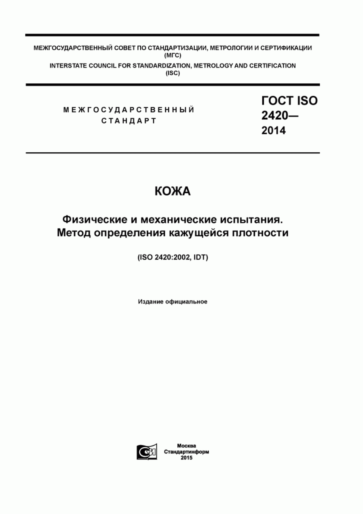 Обложка ГОСТ ISO 2420-2014 Кожа. Физические и механические испытания. Метод определения кажущейся плотности