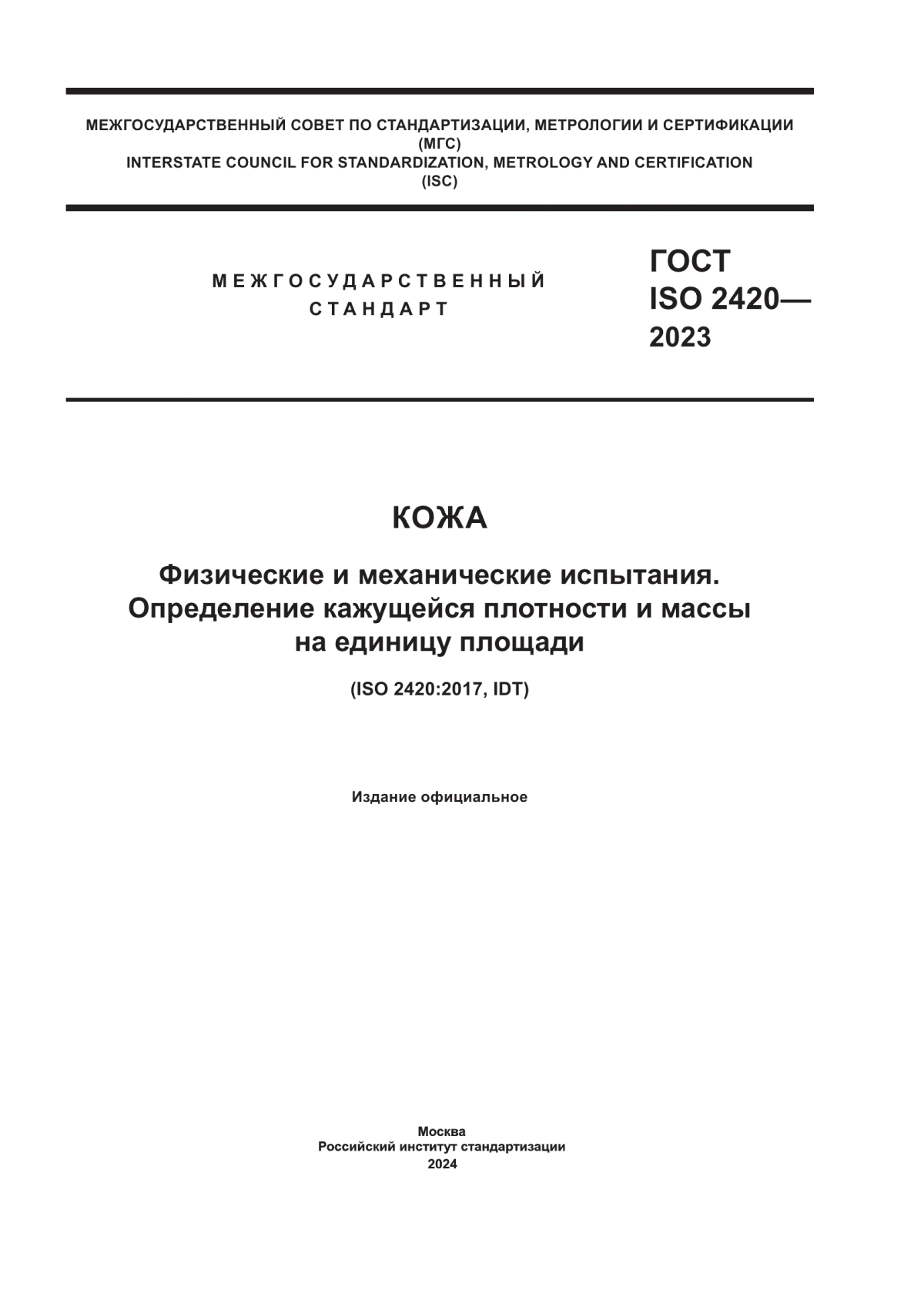 Обложка ГОСТ ISO 2420-2023 Кожа. Физические и механические испытания. Определение кажущейся плотности и массы на единицу площади