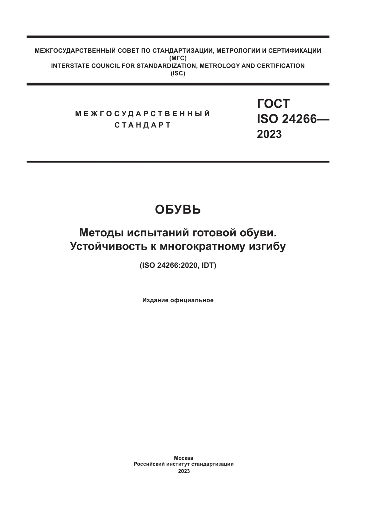 Обложка ГОСТ ISO 24266-2023 Обувь. Методы испытаний готовой обуви. Устойчивость к многократному изгибу