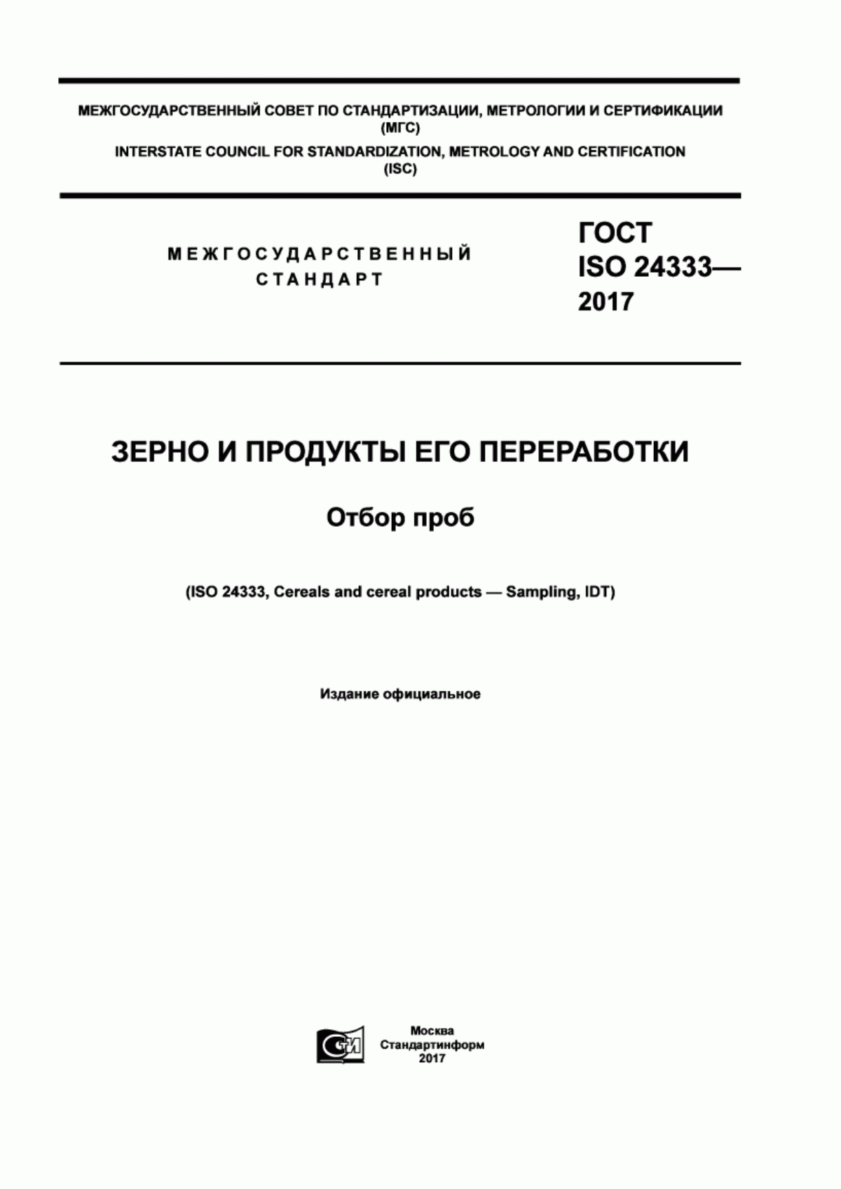 Обложка ГОСТ ISO 24333-2017 Зерно и продукты его переработки. Отбор проб