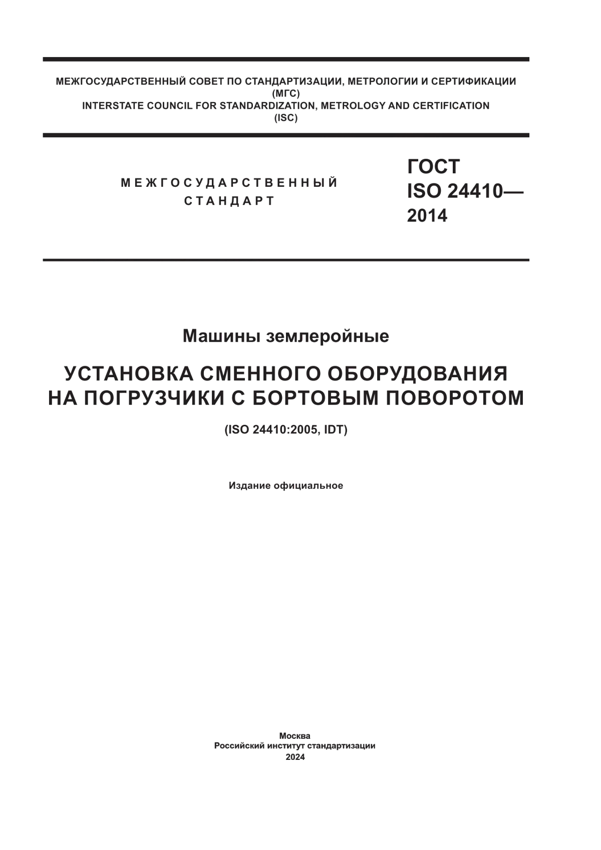 Обложка ГОСТ ISO 24410-2014 Машины землеройные. Установка cменного оборудования на погрузчики с бортовым поворотом