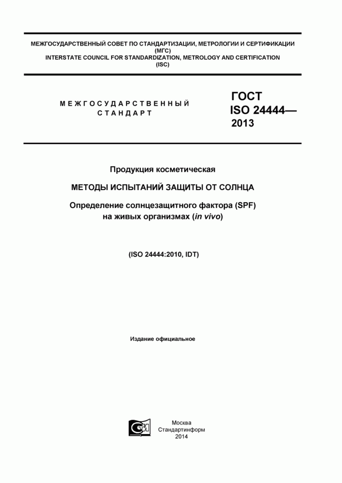 Обложка ГОСТ ISO 24444-2013 Продукция косметическая. Методы испытаний защиты от солнца. Определение солнцезащитного фактора (SPF) на живых организмах (in vivo)