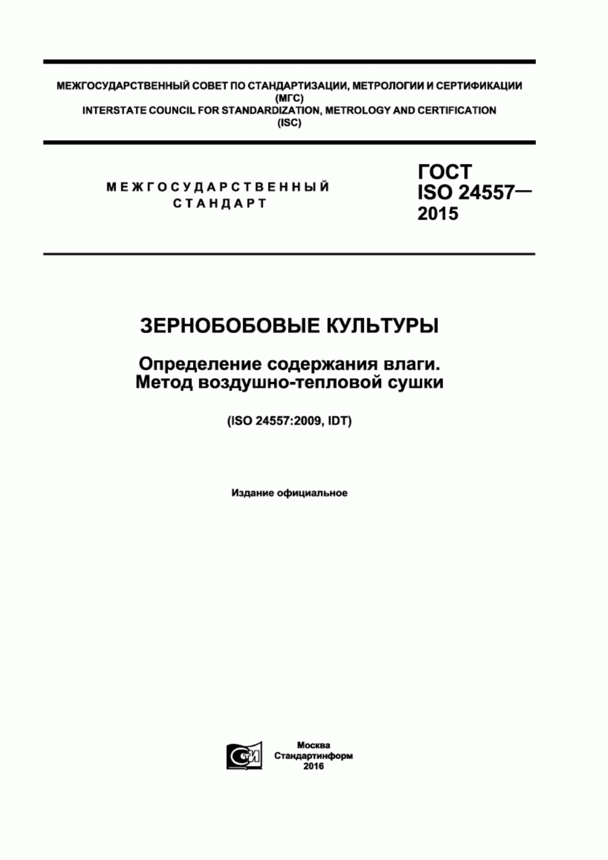 Обложка ГОСТ ISO 24557-2015 Зернобобовые культуры. Определение содержания влаги. Метод воздушно-тепловой сушки