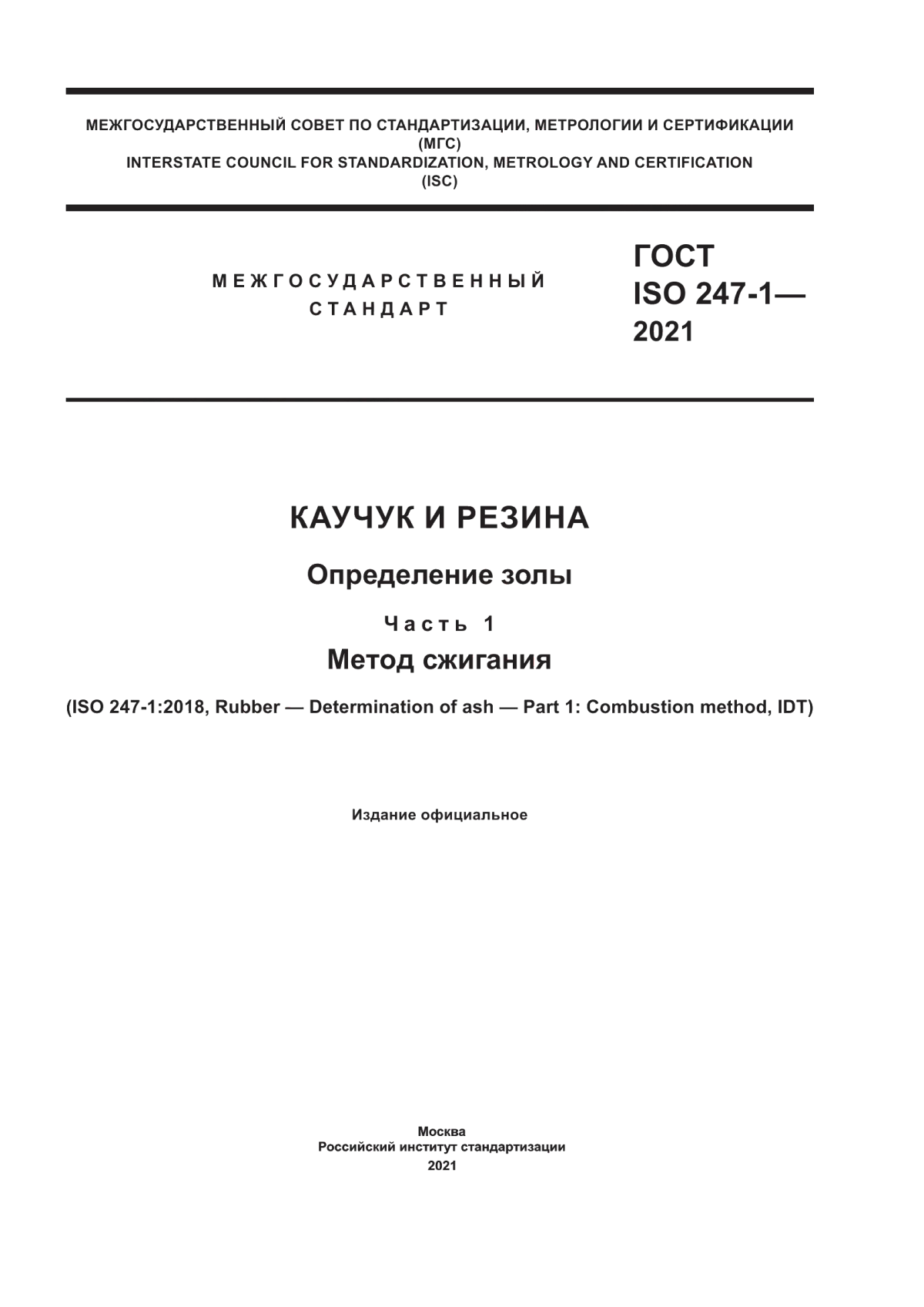 Обложка ГОСТ ISO 247-1-2021 Каучук и резина. Определение золы. Часть 1. Метод сжигания