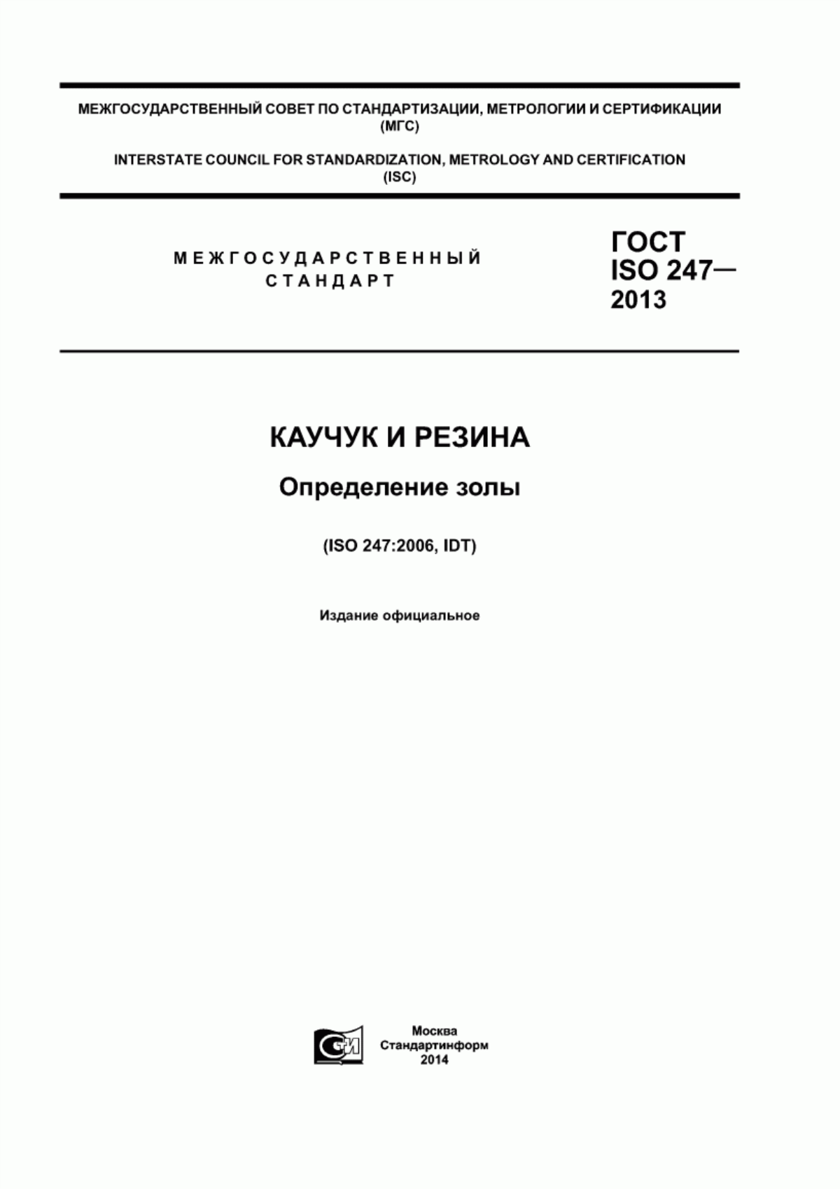 Обложка ГОСТ ISO 247-2013 Каучук и резина. Определение золы