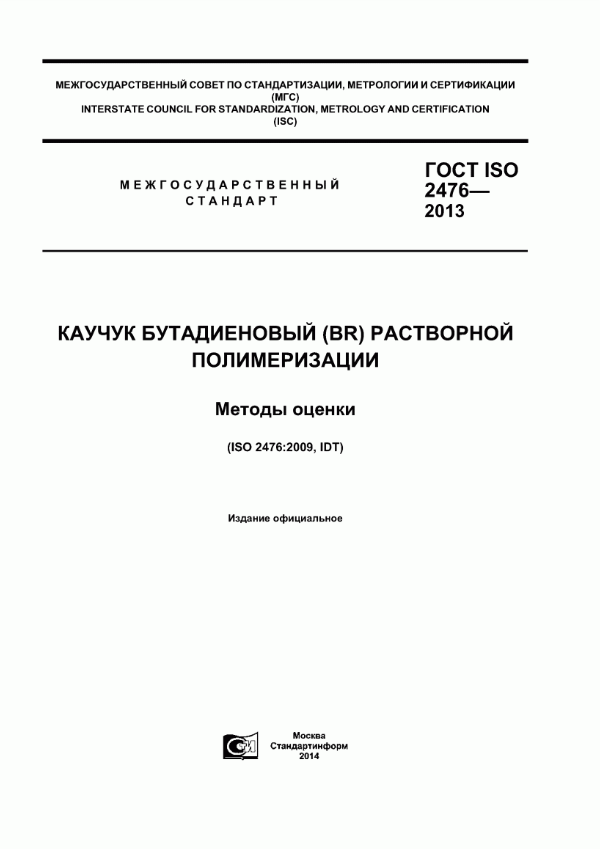 Обложка ГОСТ ISO 2476-2013 Каучук бутадиеновый (BR) растворной полимеризации. Методы оценки