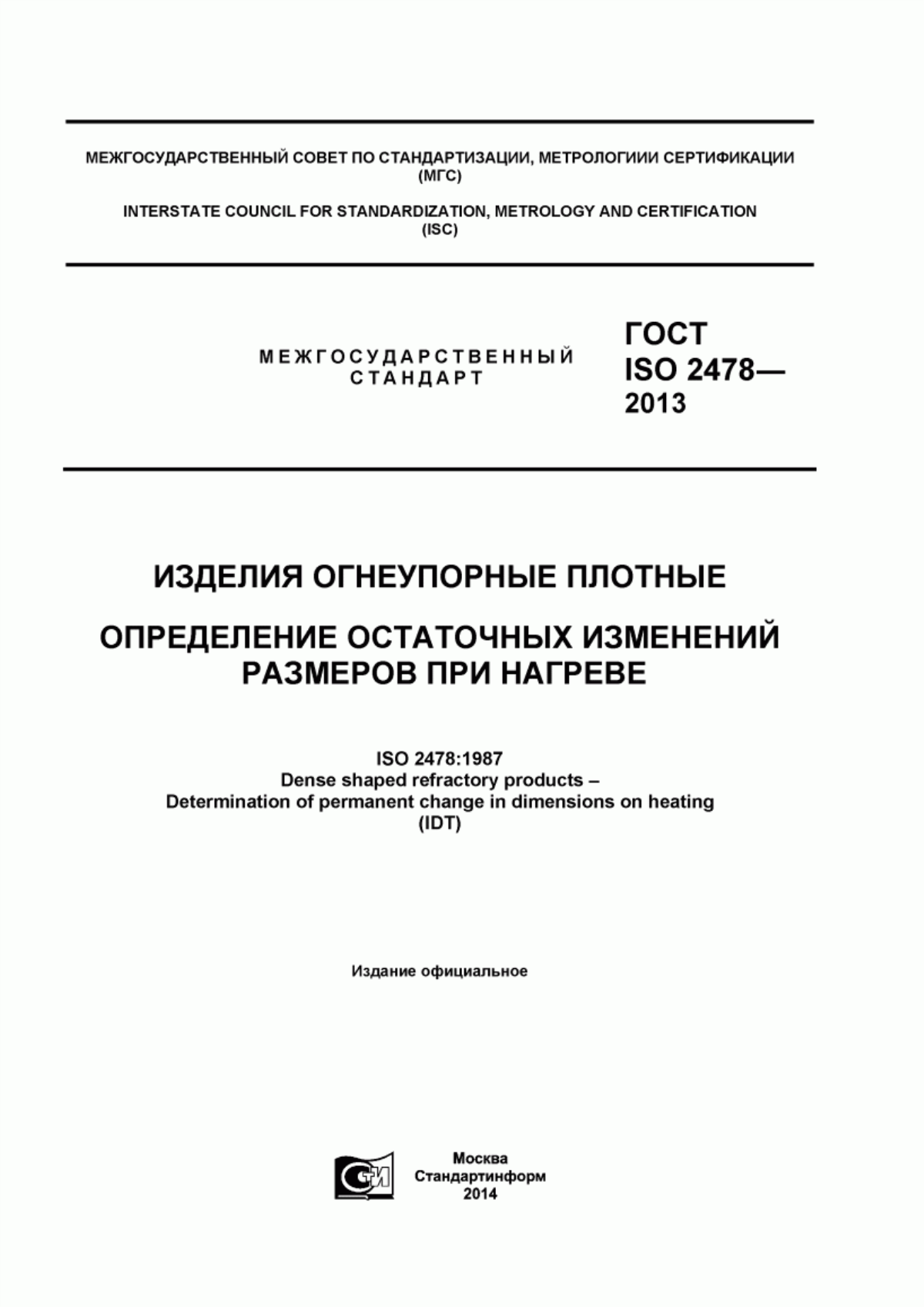 Обложка ГОСТ ISO 2478-2013 Изделия огнеупорные плотные. Определение остаточных изменений размеров при нагреве