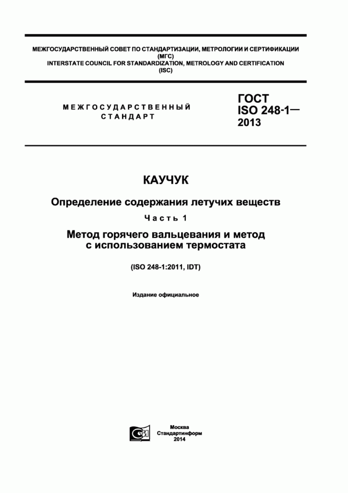 Обложка ГОСТ ISO 248-1-2013 Каучук. Определение содержания летучих веществ. Часть 1. Метод горячего вальцевания и метод с использованием термостата