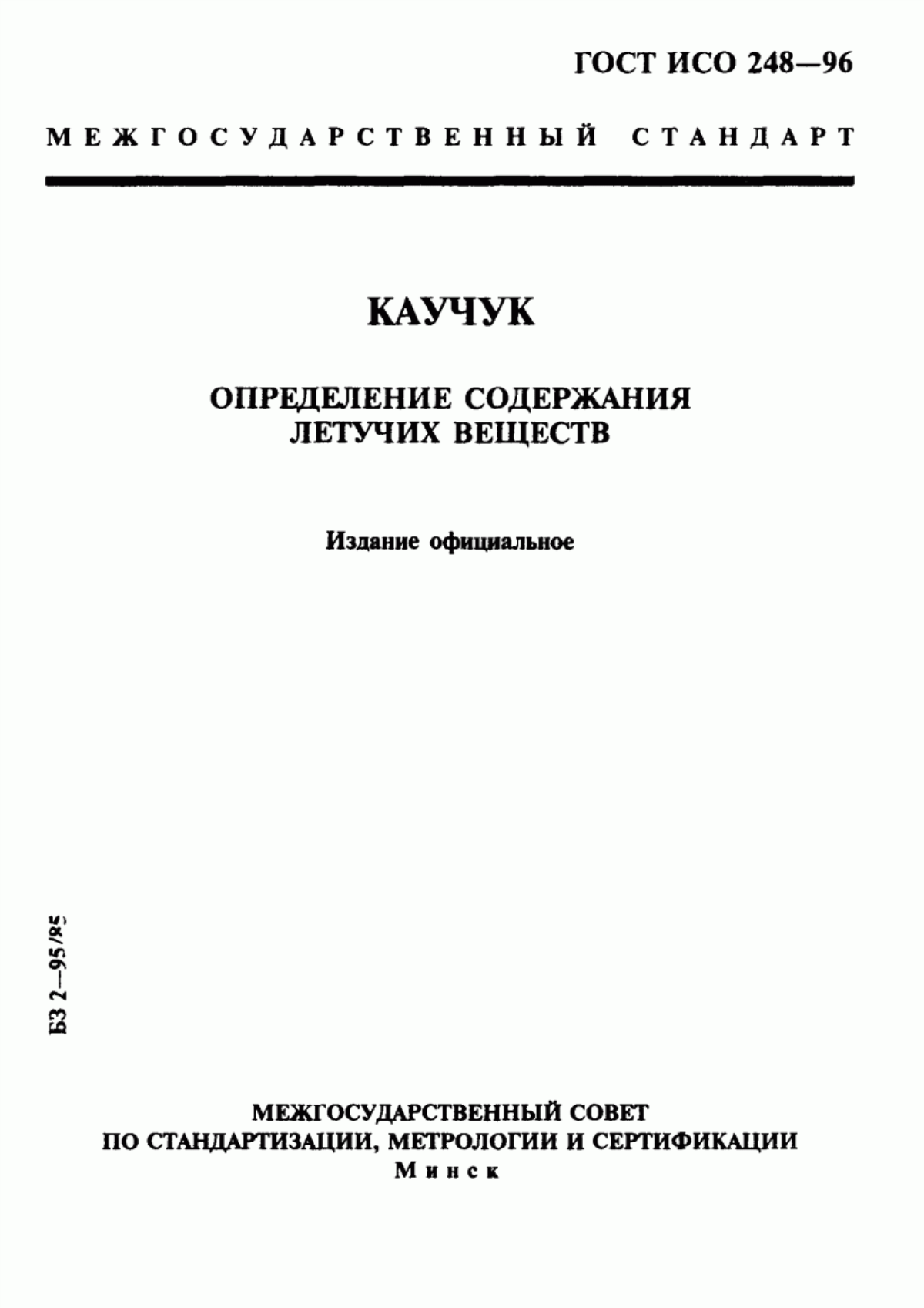 Обложка ГОСТ ИСО 248-96 Каучук. Определение содержания летучих веществ