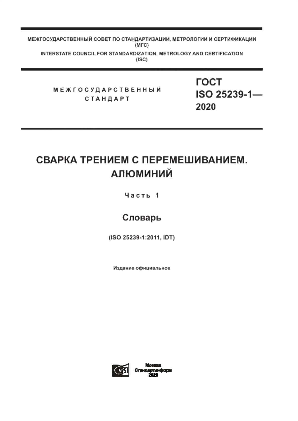 Обложка ГОСТ ISO 25239-1-2020 Сварка трением с перемешиванием. Алюминий. Часть 1. Словарь