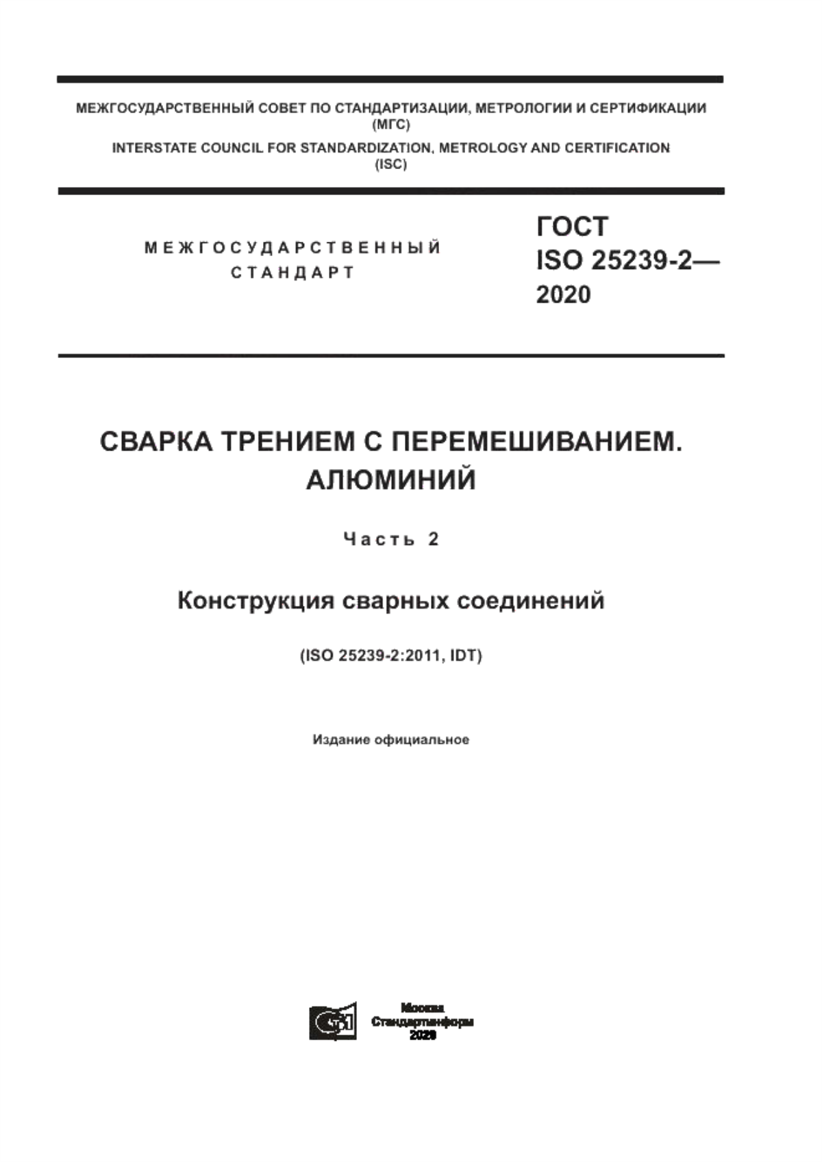 Обложка ГОСТ ISO 25239-2-2020 Сварка трением с перемешиванием. Алюминий. Часть 2. Конструкция сварных соединений