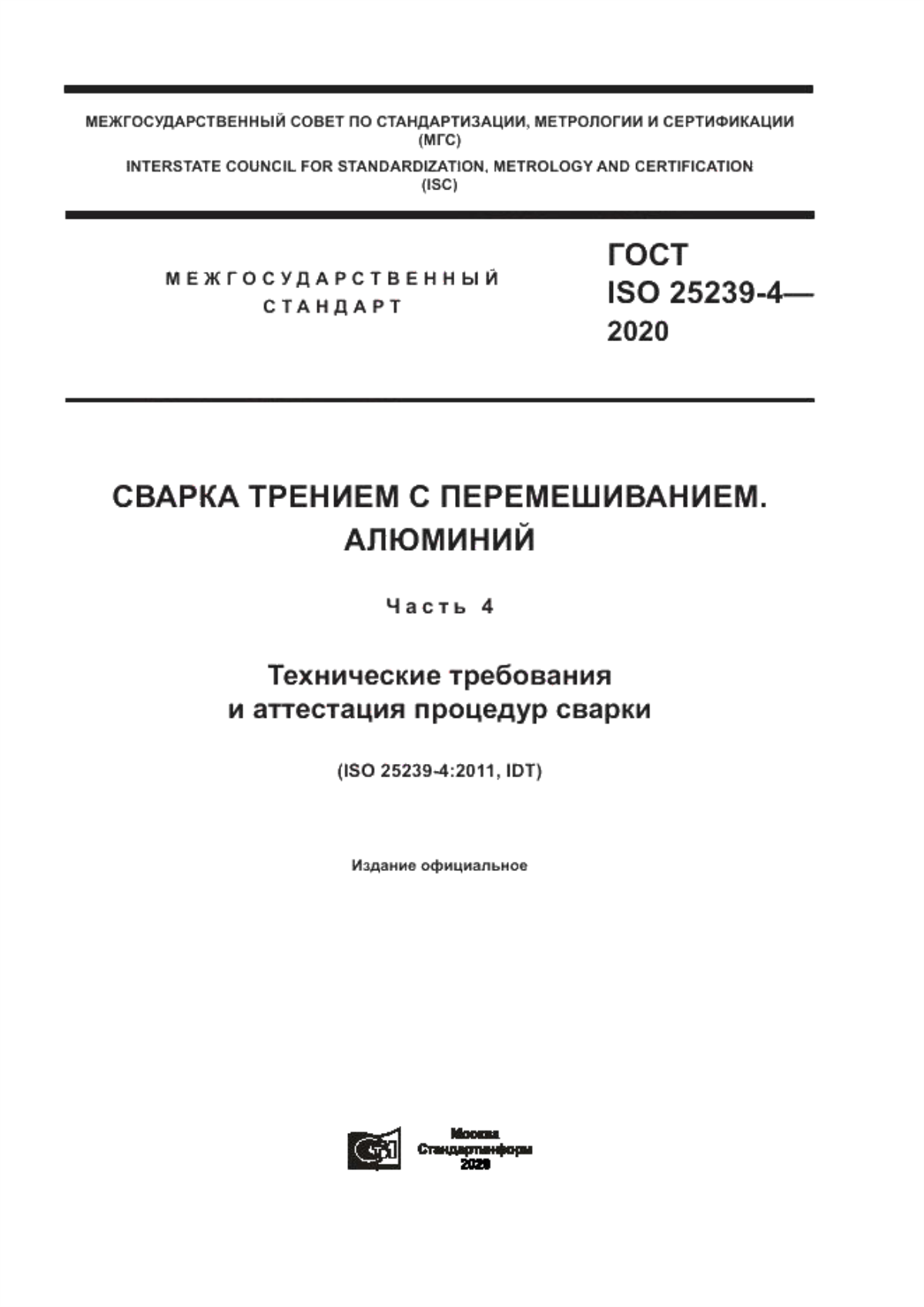 Обложка ГОСТ ISO 25239-4-2020 Сварка трением с перемешиванием. Алюминий. Часть 4. Технические требования и аттестация процедур сварки