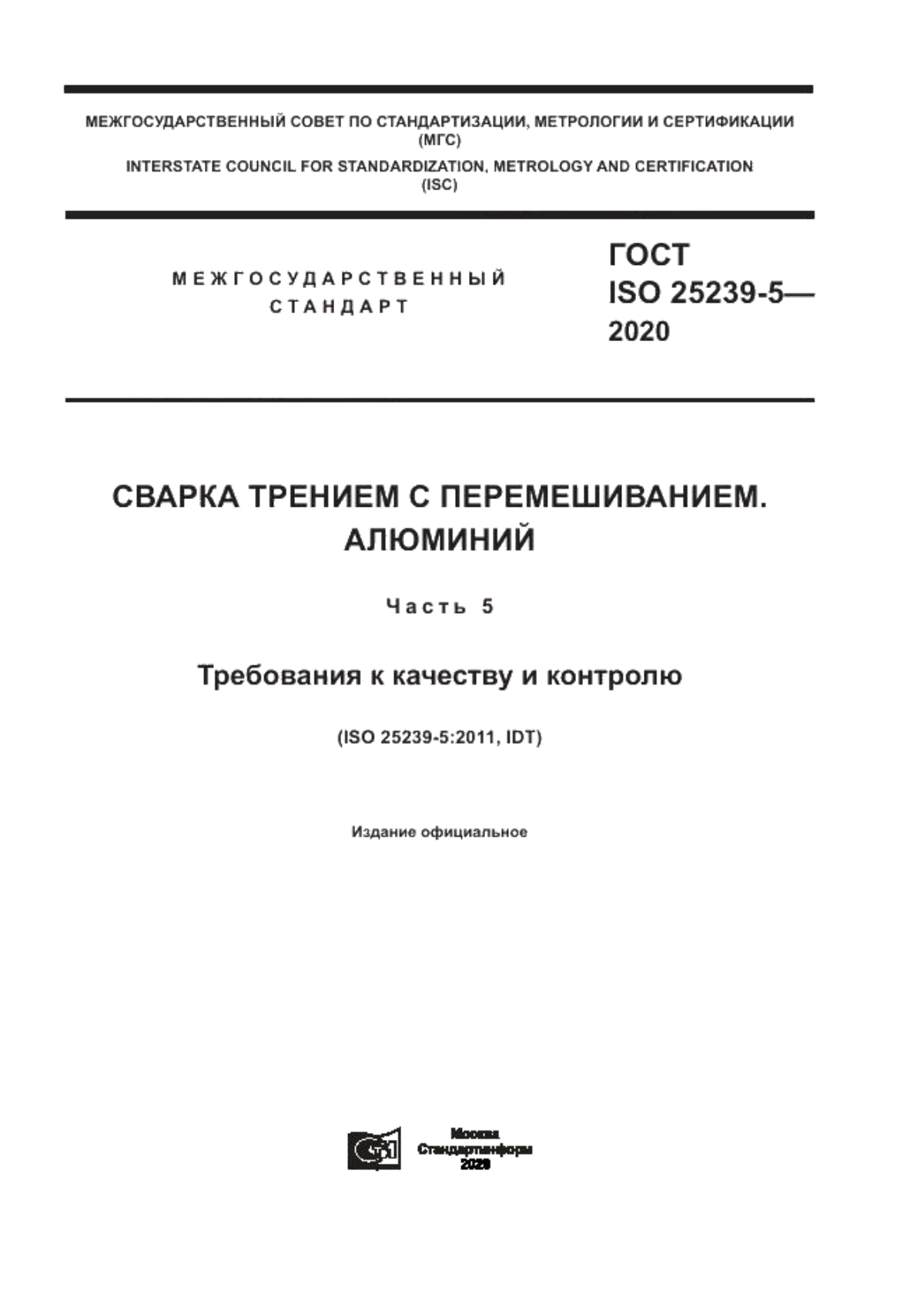 Обложка ГОСТ ISO 25239-5-2020 Сварка трением с перемешиванием. Алюминий. Часть 5. Требования к качеству и контролю