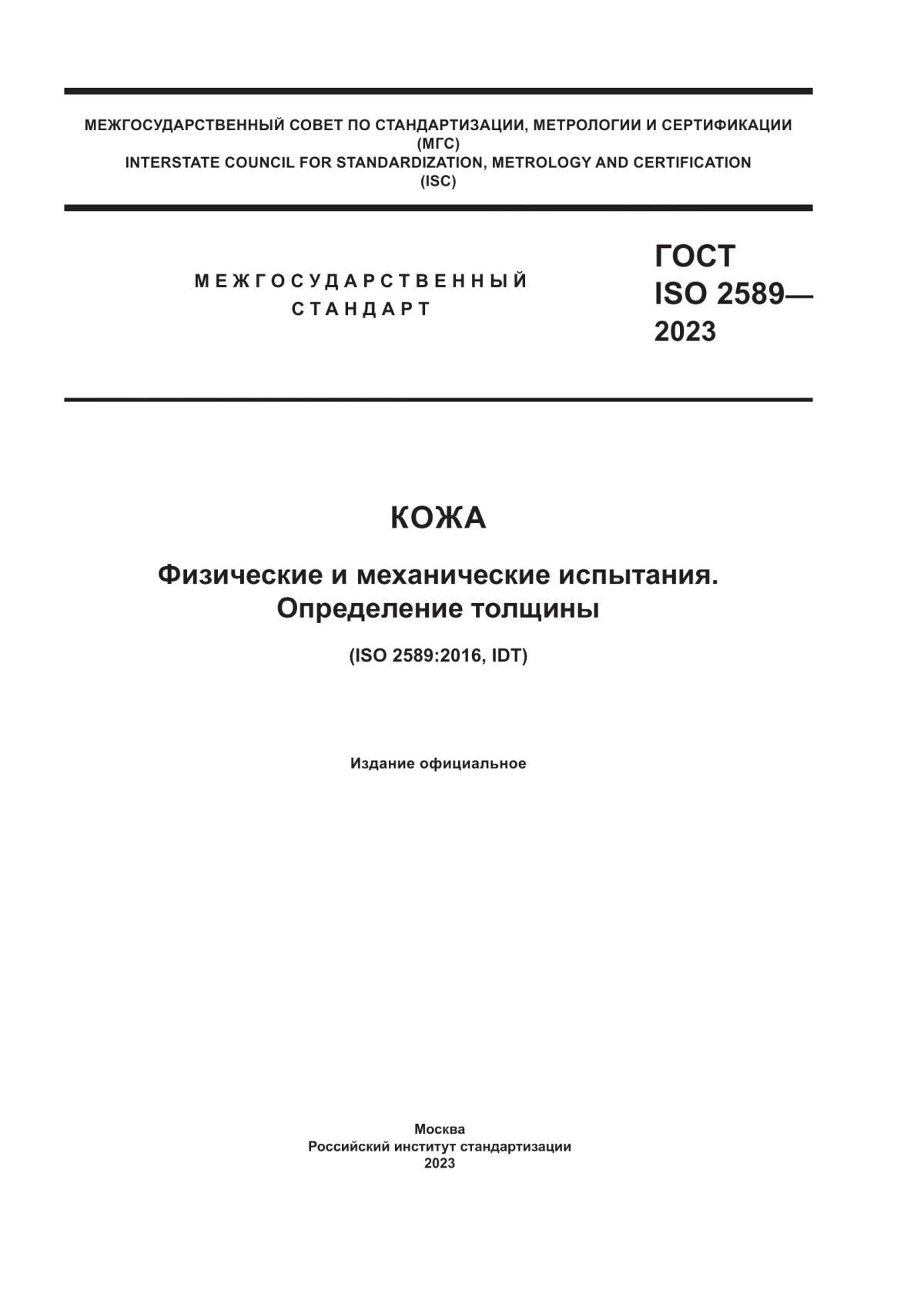 Обложка ГОСТ ISO 2589-2023 Кожа. Физические и механические испытания. Определение толщины