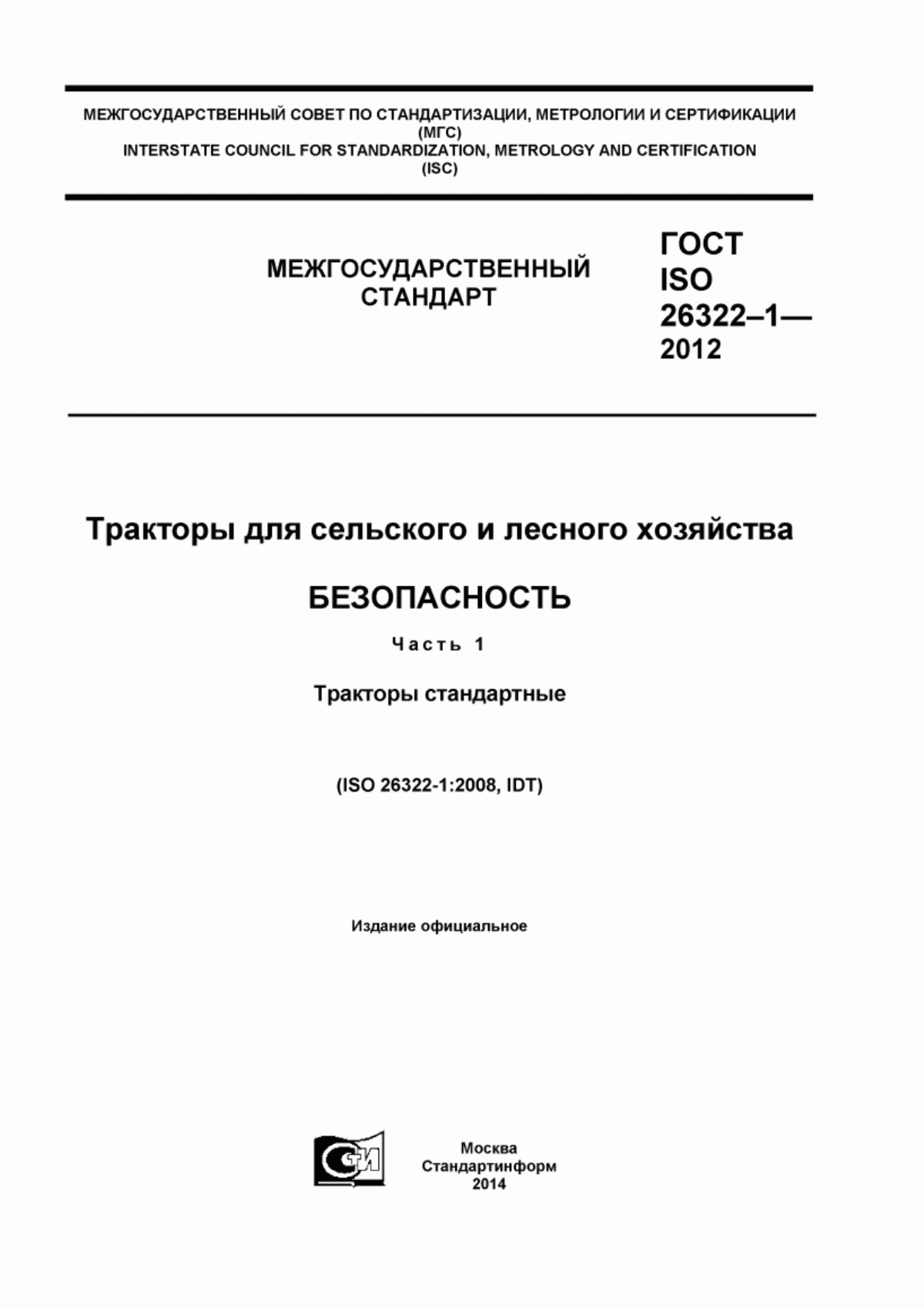 Обложка ГОСТ ISO 26322-1-2012 Тракторы для сельского и лесного хозяйства. Безопасность. Часть 1. Тракторы стандартные