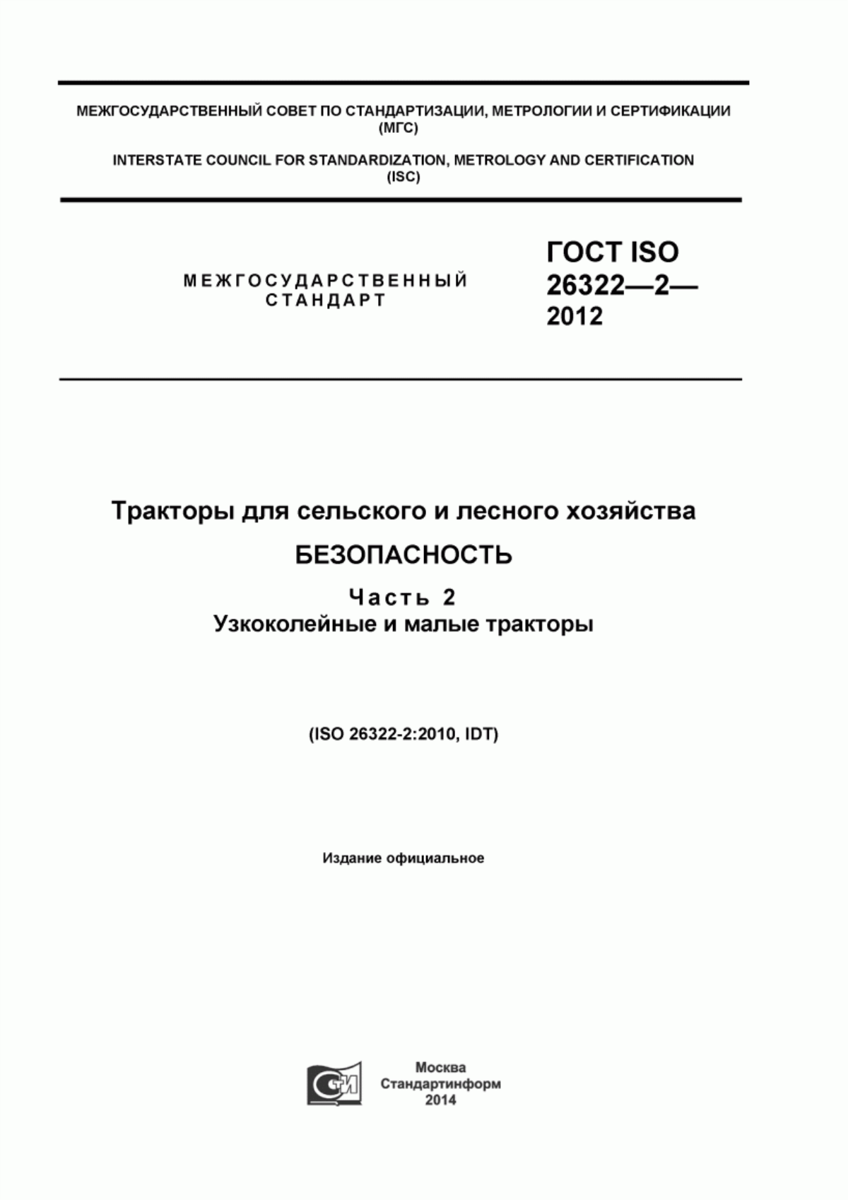 Обложка ГОСТ ISO 26322-2-2012 Тракторы для сельского и лесного хозяйства. Безопасность. Часть 2. Узкоколейные и малые тракторы