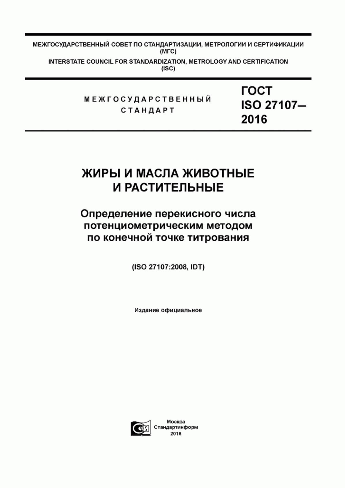 Обложка ГОСТ ISO 27107-2016 Жиры и масла животные и растительные. Определение перекисного числа потенциометрическим методом по конечной точке титрования