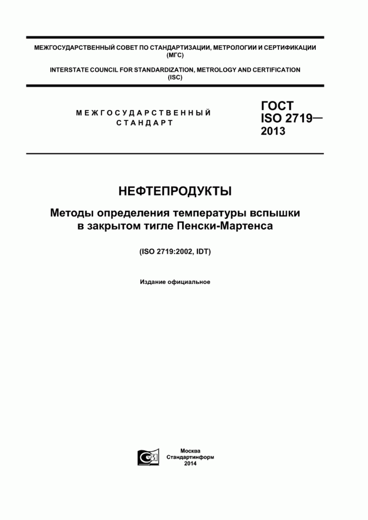 Обложка ГОСТ ISO 2719-2013 Нефтепродукты. Методы определения температуры вспышки в закрытом тигле Пенски-Мартенса