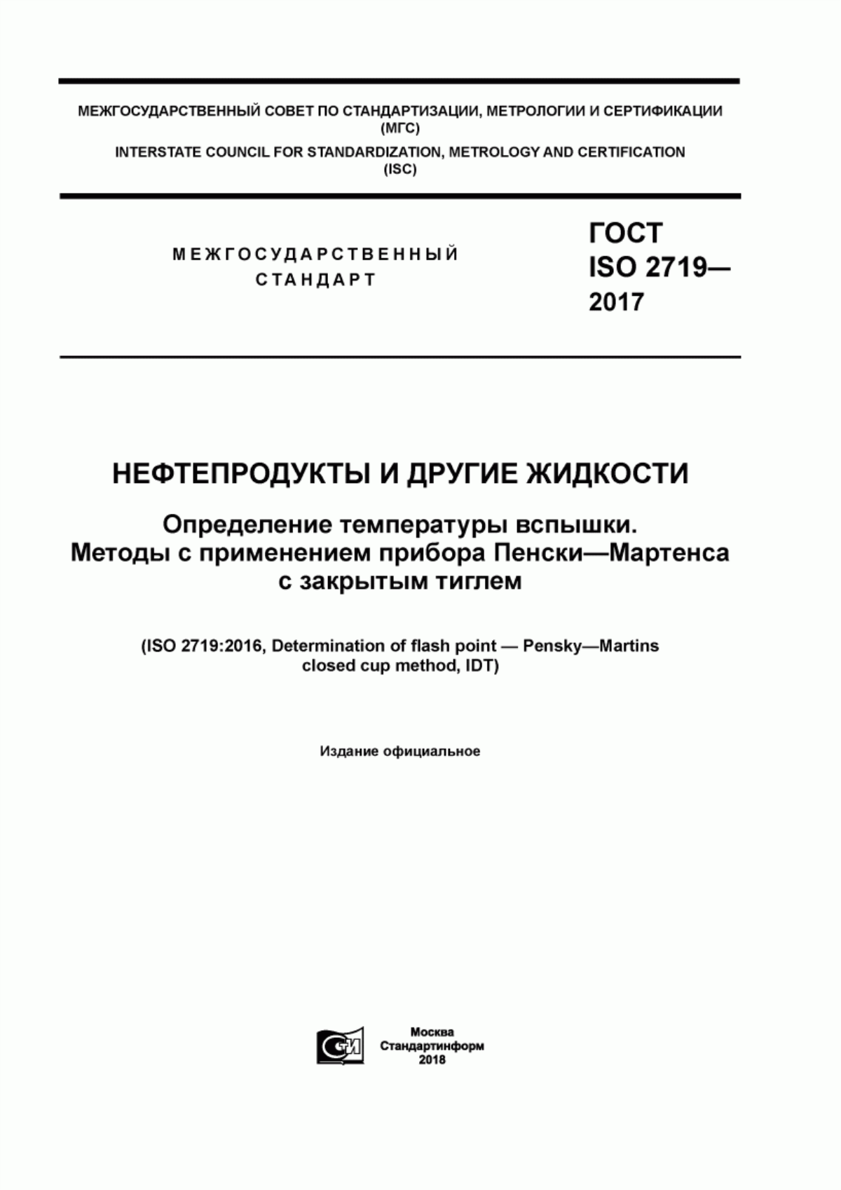 Обложка ГОСТ ISO 2719-2017 Нефтепродукты и другие жидкости. Определение температуры вспышки. Методы с применением прибора Пенски-Мартенса с закрытым тиглем