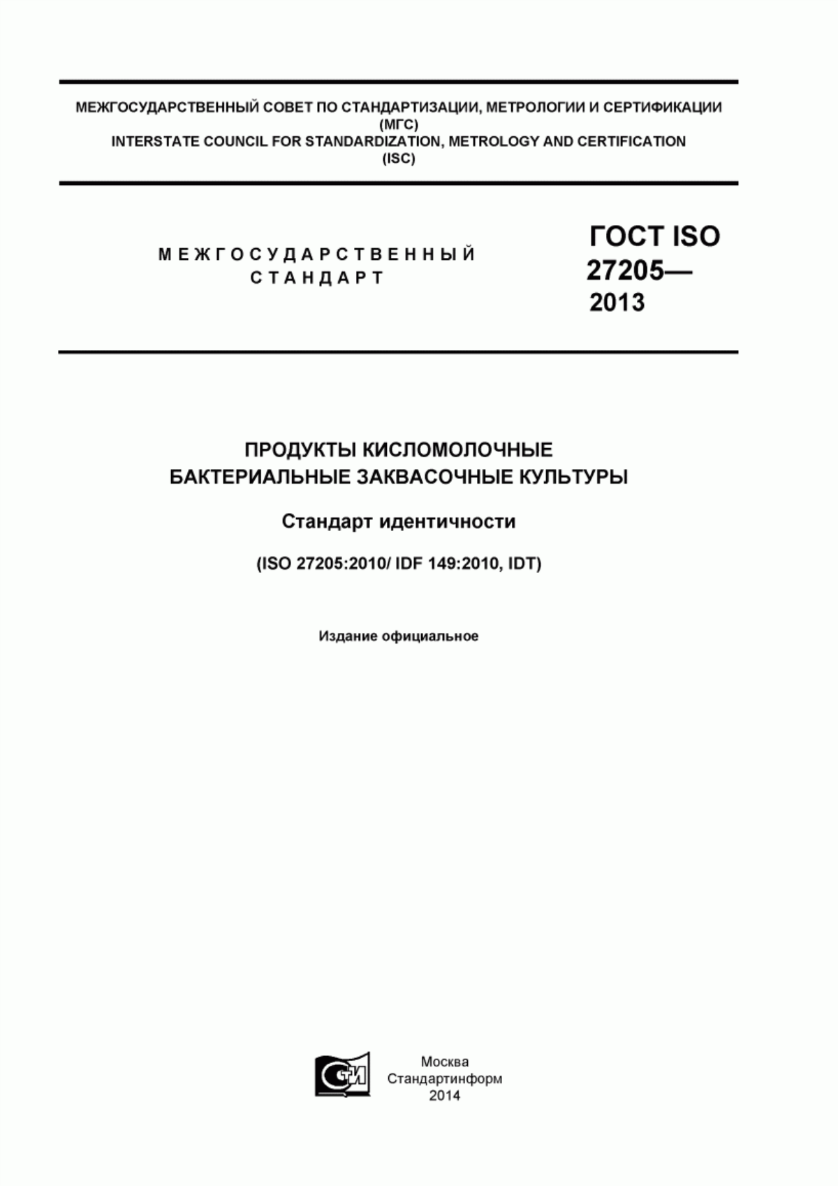 Обложка ГОСТ ISO 27205-2013 Продукты кисломолочные. Бактериальные заквасочные культуры. Стандарт идентичности