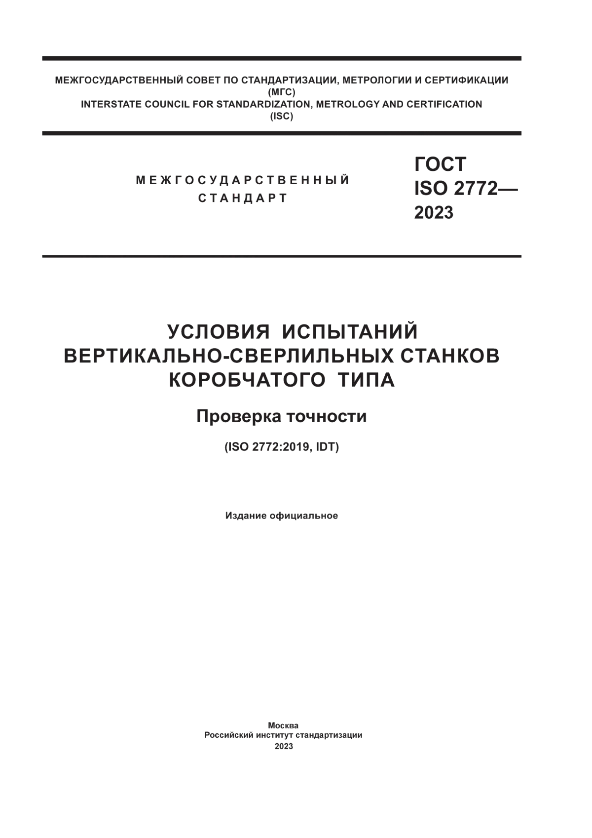 Обложка ГОСТ ISO 2772-2023 Условия испытаний вертикально-сверлильных станков коробчатого типа. Проверка точности