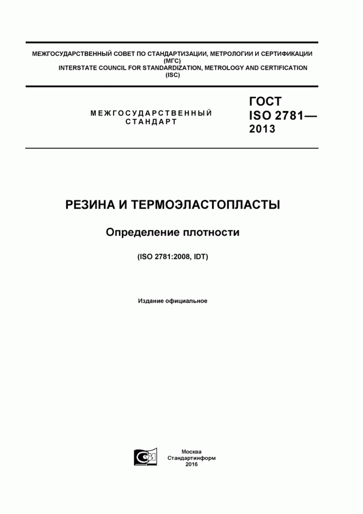 Обложка ГОСТ ISO 2781-2013 Резина и термоэластопласты. Определение плотности