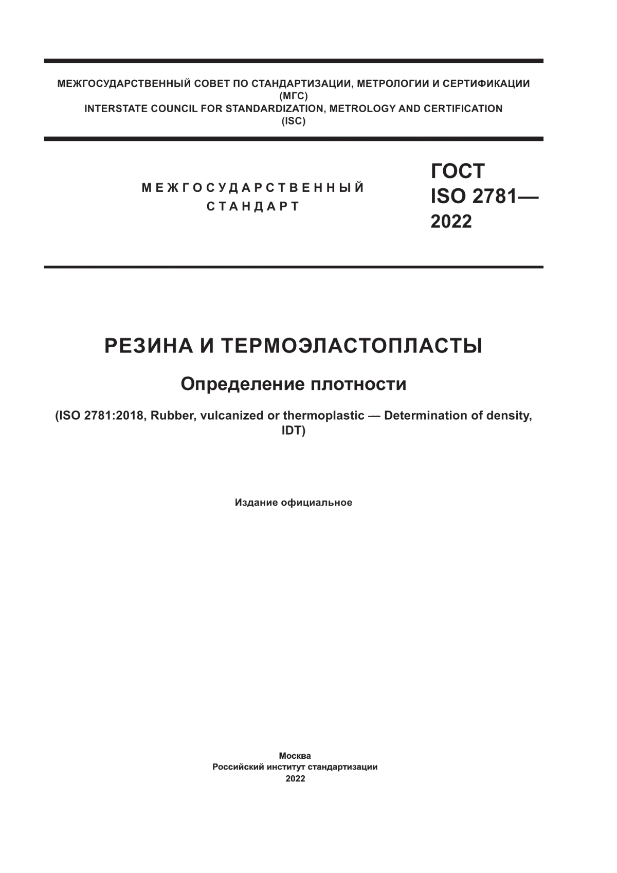 Обложка ГОСТ ISO 2781-2022 Резина и термоэластопласты. Определение плотности