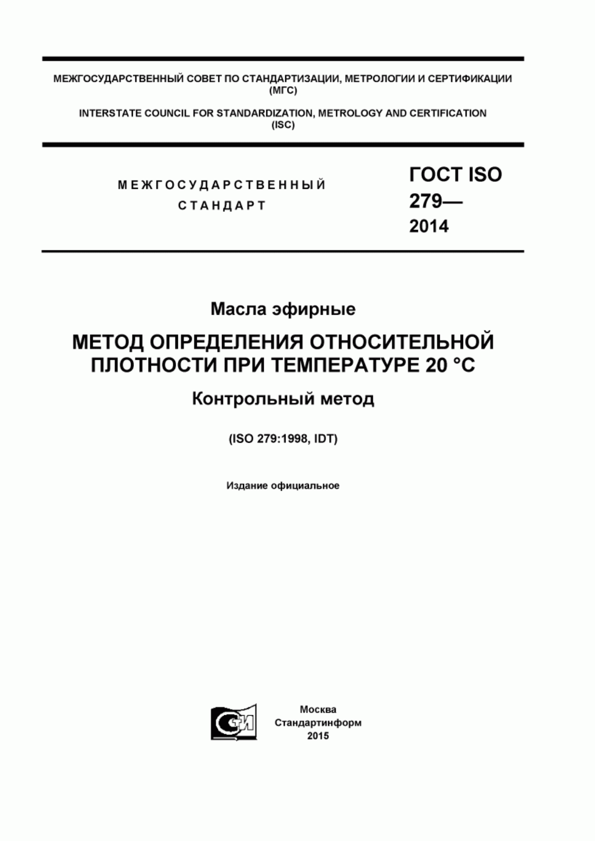 Обложка ГОСТ ISO 279-2014 Масла эфирные. Метод определения относительной плотности при температуре 20 °С. Контрольный метод