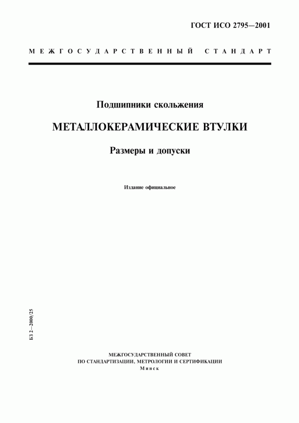 Обложка ГОСТ ИСО 2795-2001 Подшипники скольжения. Металлокерамические втулки. Размеры и допуски