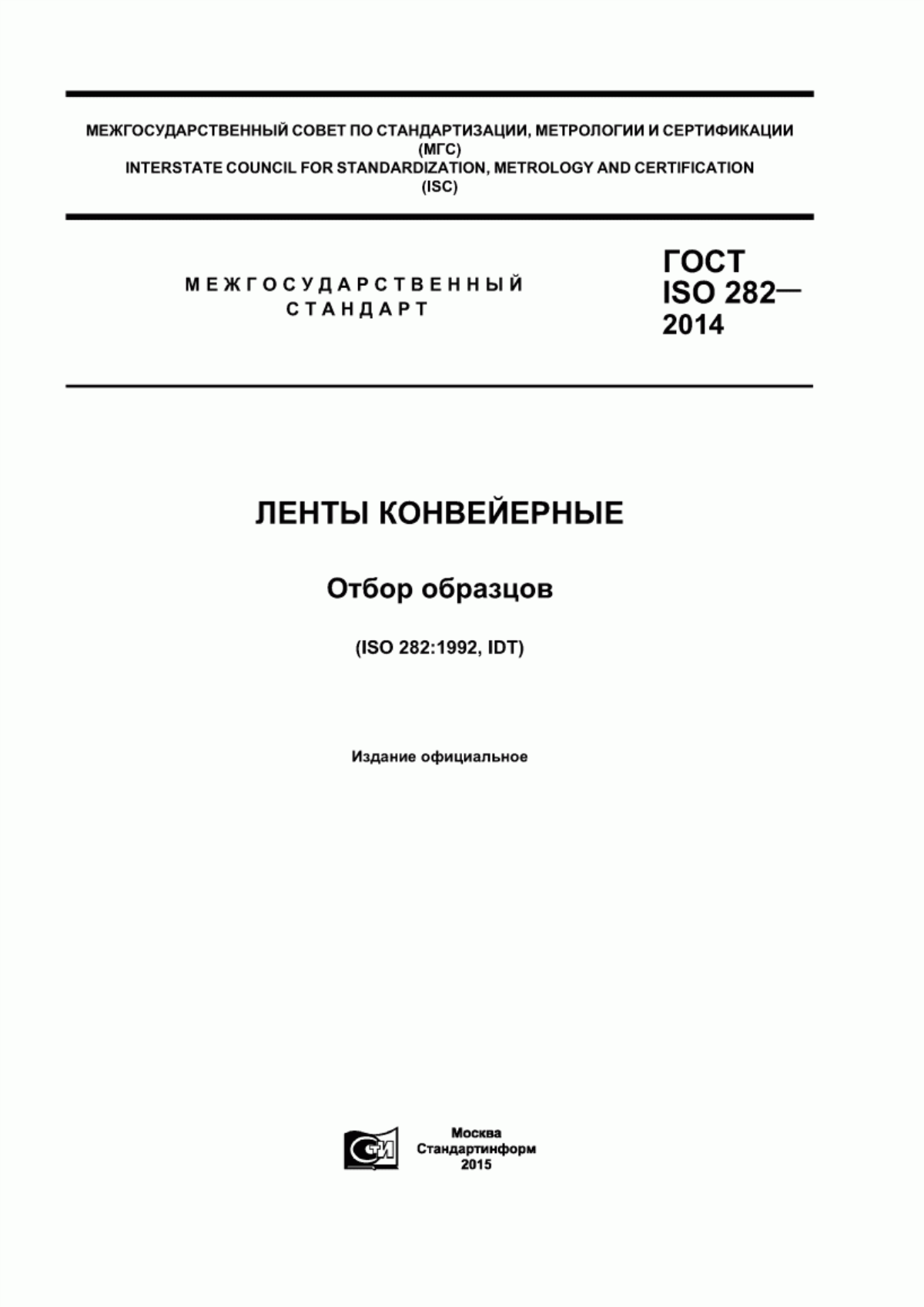 Обложка ГОСТ ISO 282-2014 Ленты конвейерные. Отбор образцов