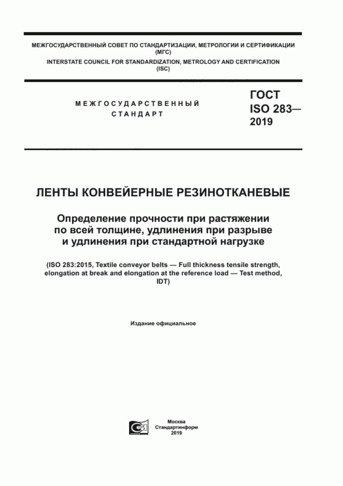 Обложка ГОСТ ISO 283-2019 Ленты конвейерные резинотканевые. Определение прочности при растяжении по всей толщине, удлинения при разрыве и удлинения при стандартной нагрузке