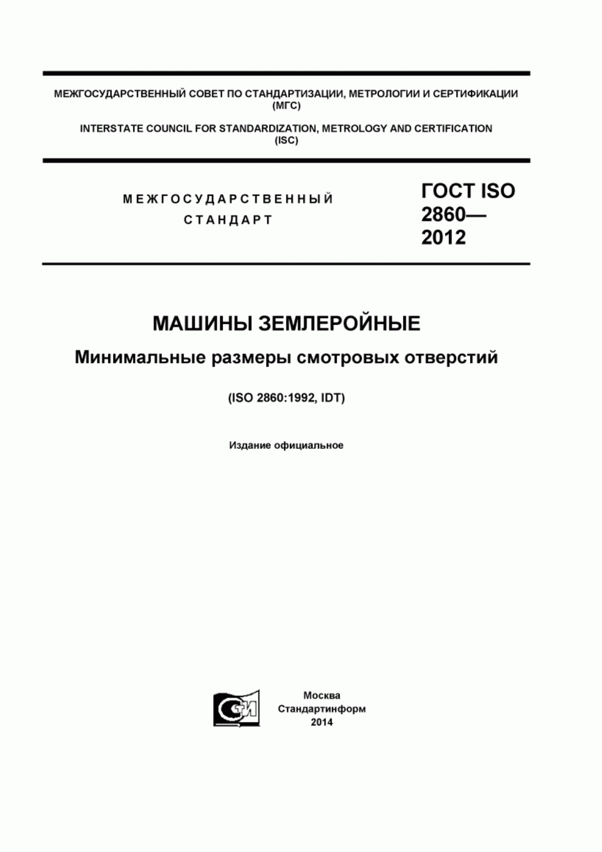 Обложка ГОСТ ISO 2860-2012 Машины землеройные. Минимальные размеры смотровых отверстий