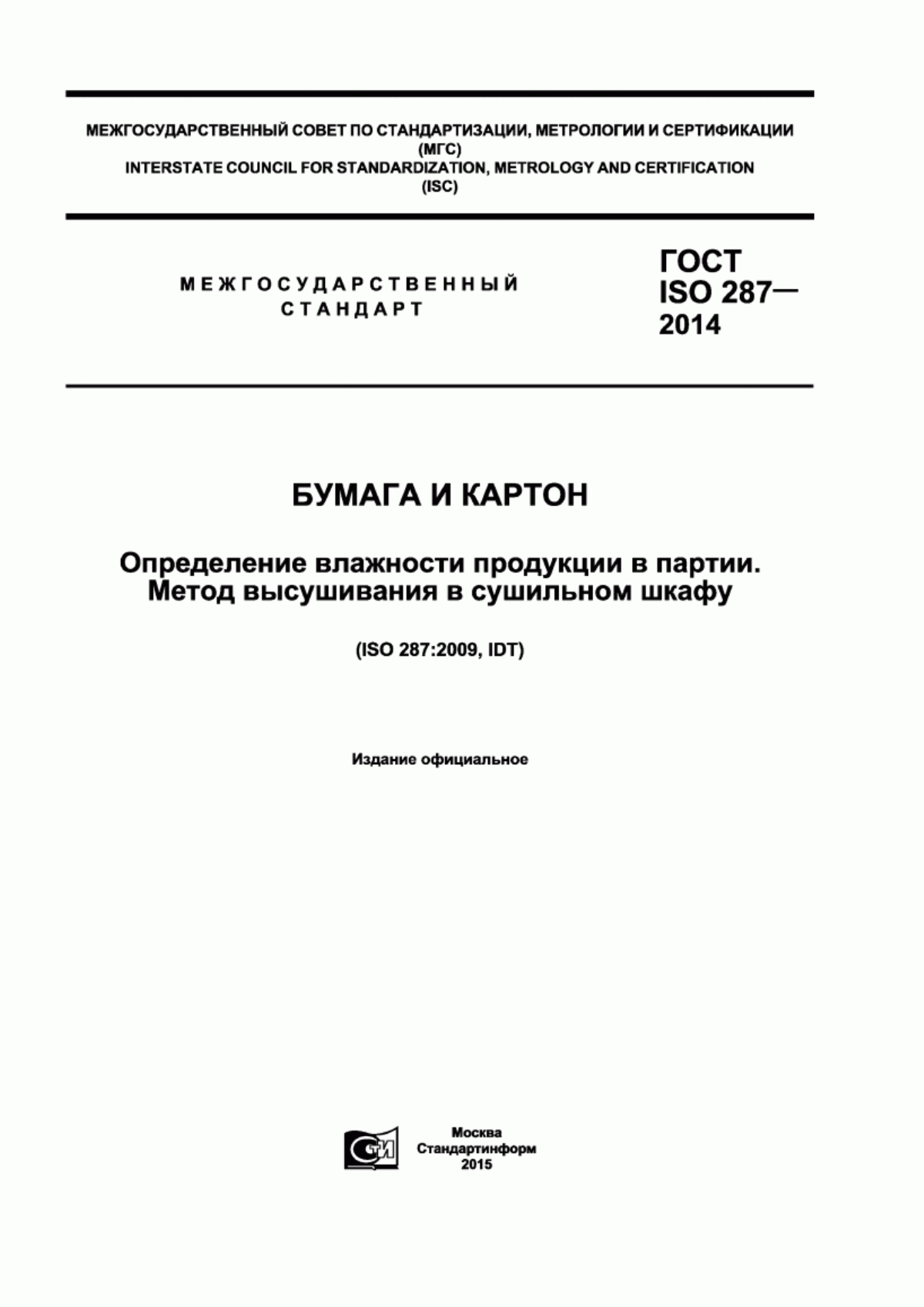 Обложка ГОСТ ISO 287-2014 Бумага и картон. Определение влажности продукции в партии. Метод высушивания в сушильном шкафу