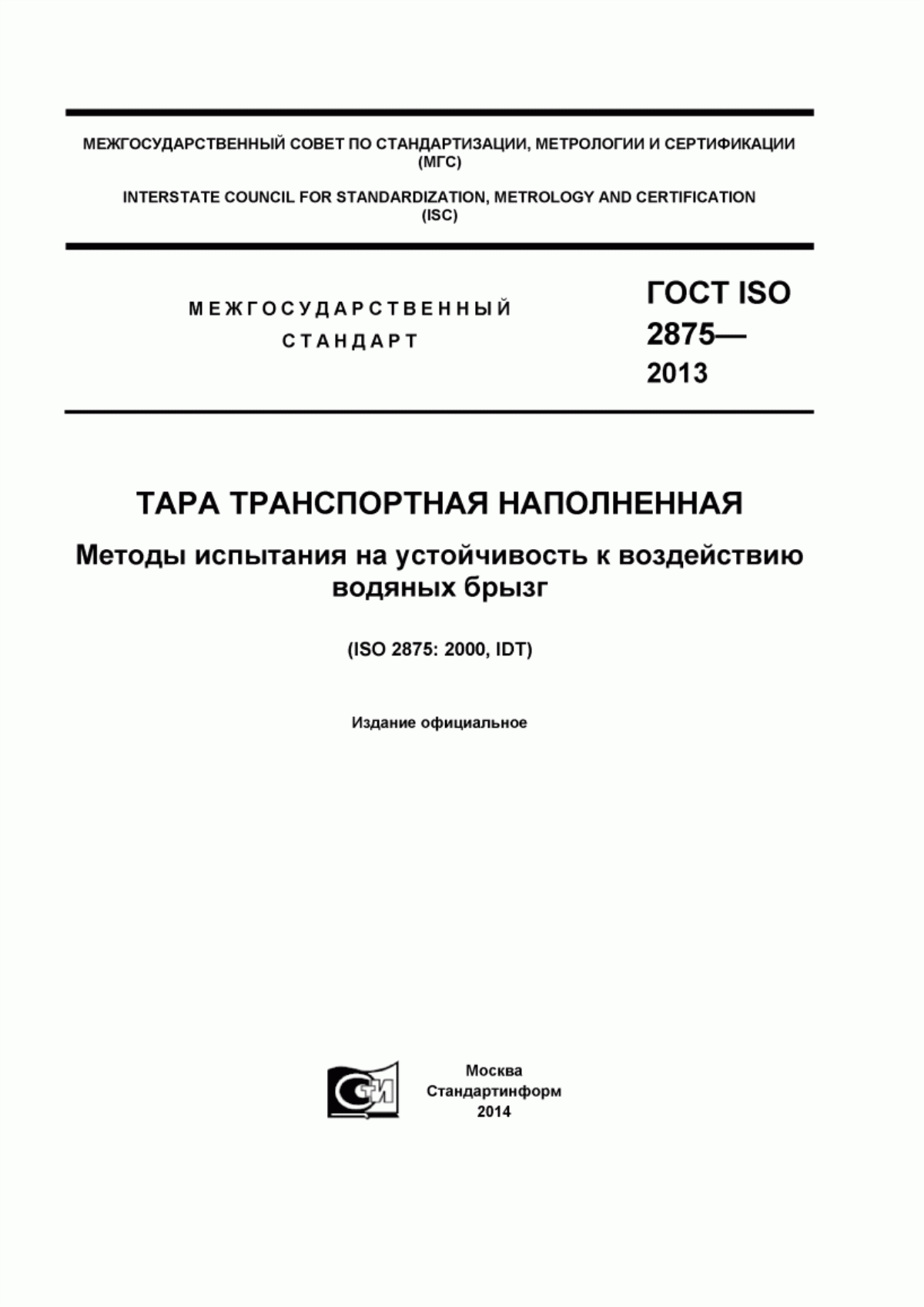 Обложка ГОСТ ISO 2875-2013 Тара транспортная наполненная. Методы испытания на устойчивость к воздействию водяных брызг