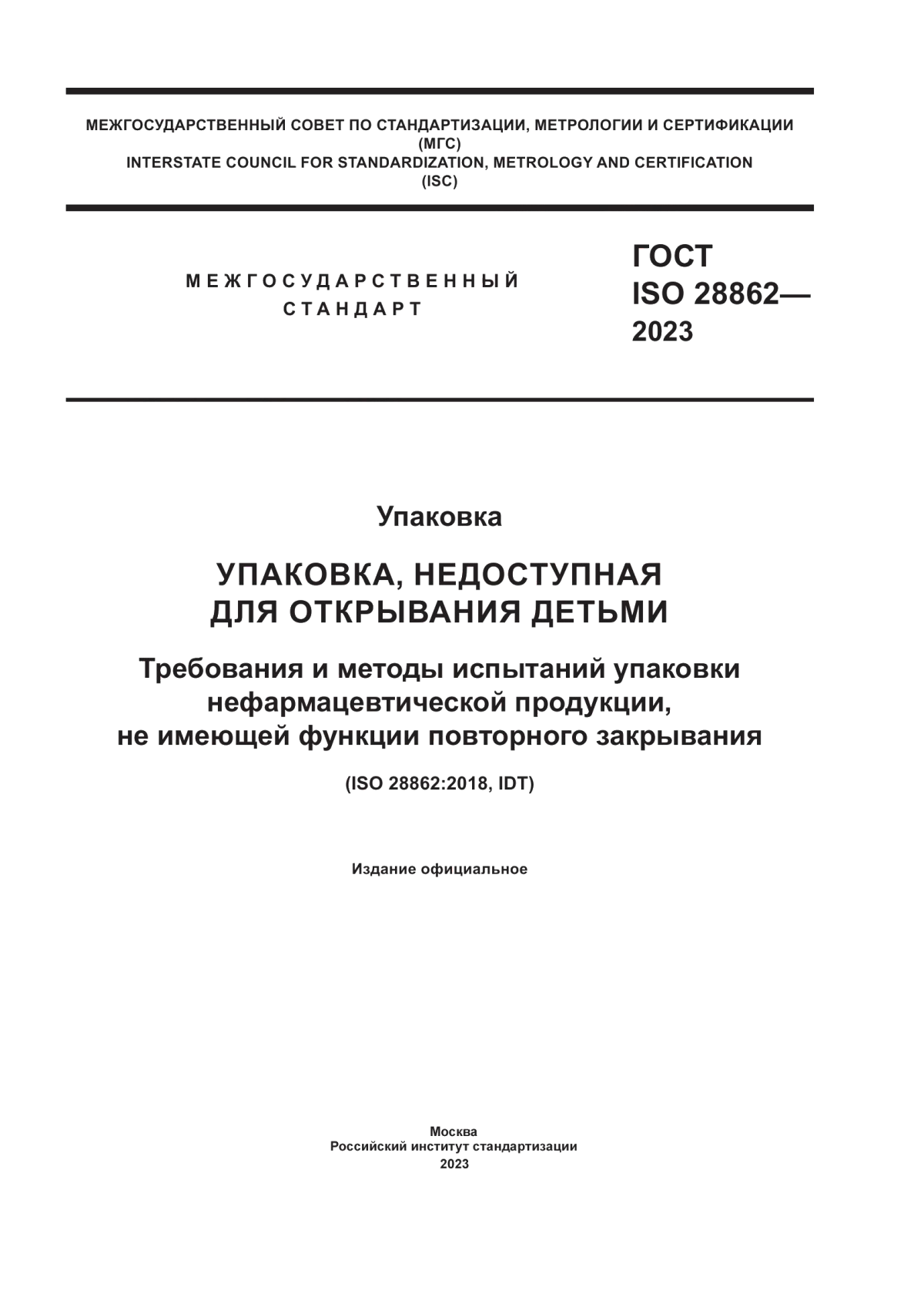 Обложка ГОСТ ISO 28862-2023 Упаковка. Упаковка, недоступная для открывания детьми. Требования и методы испытаний упаковки нефармацевтической продукции, не имеющей функции повторного закрывания