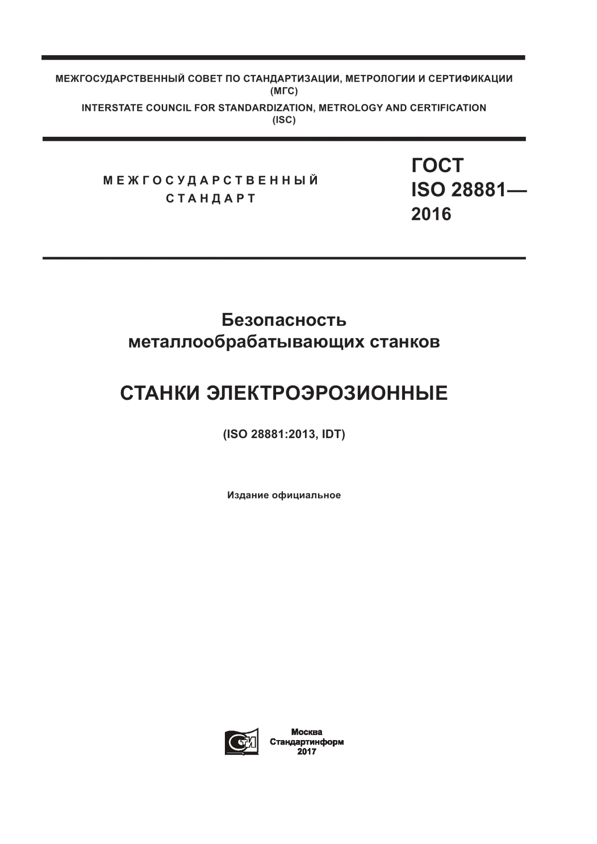 Обложка ГОСТ ISO 28881-2016 Безопасность металлообрабатывающих станков. Станки электроэрозионные