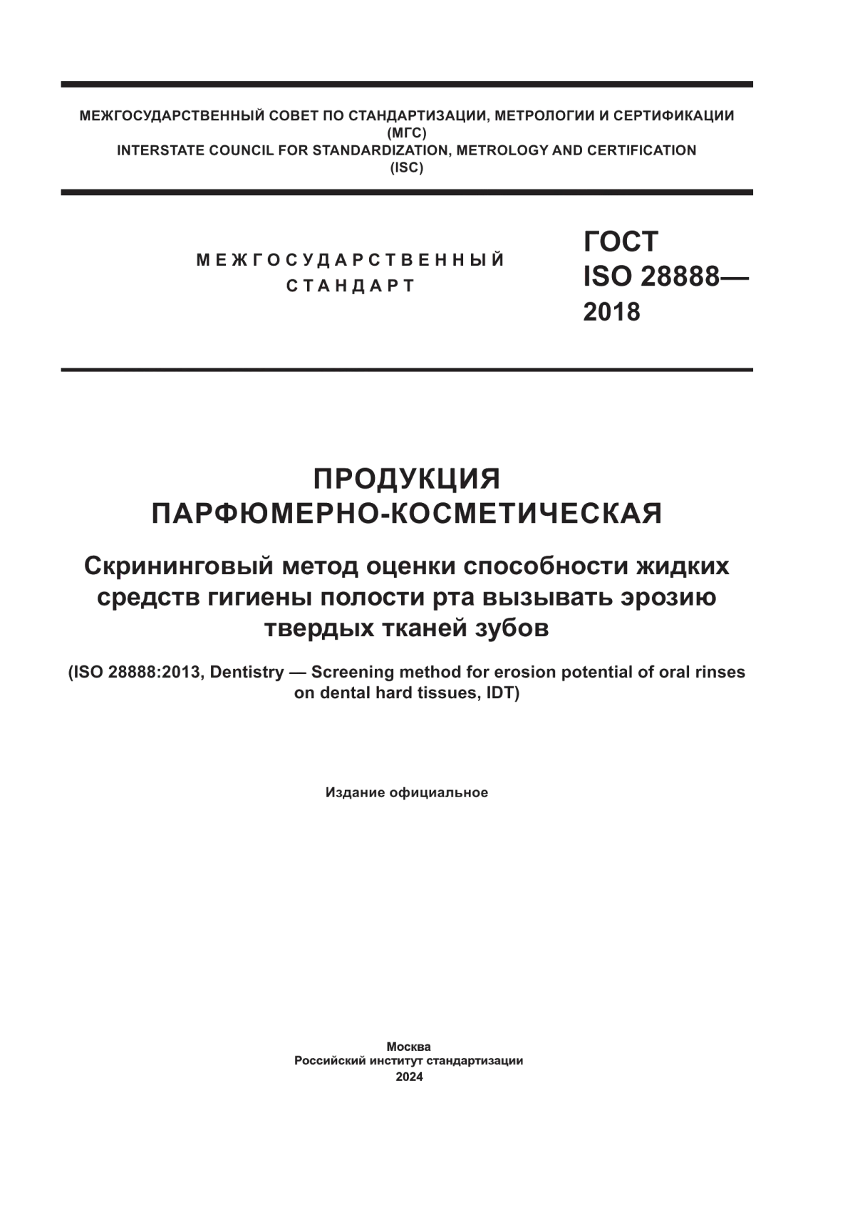 Обложка ГОСТ ISO 28888-2018 Продукция парфюмерно-косметическая. Скрининговый метод оценки способности жидких средств гигиены полости рта вызывать эрозию твердых тканей зубов